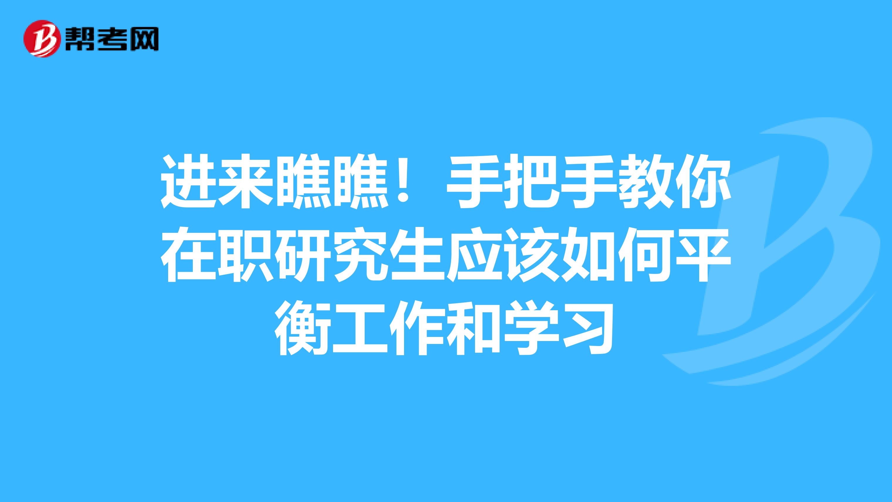 进来瞧瞧！手把手教你在职研究生应该如何平衡工作和学习