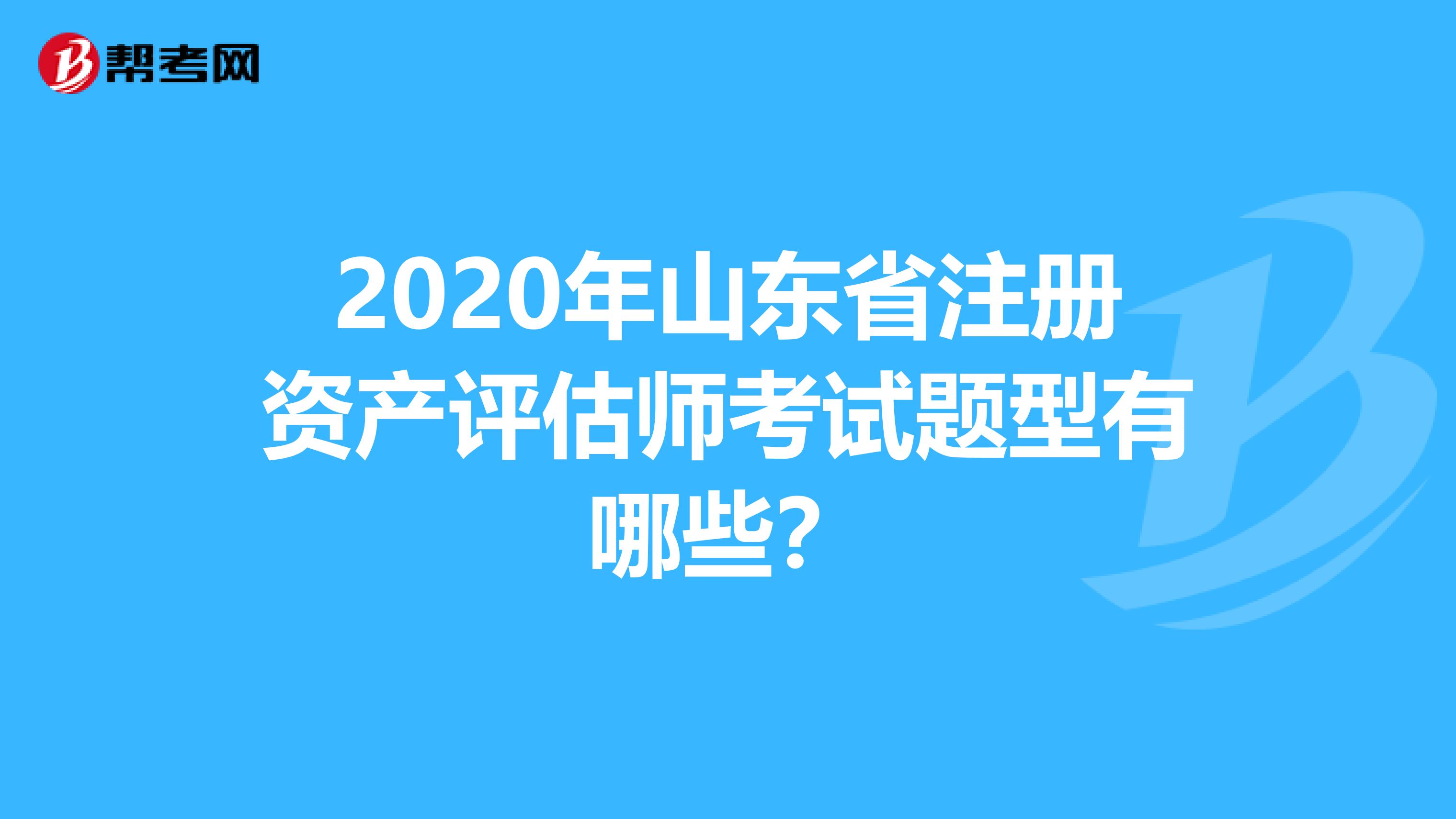 2020年山东省注册资产评估师考试题型有哪些？