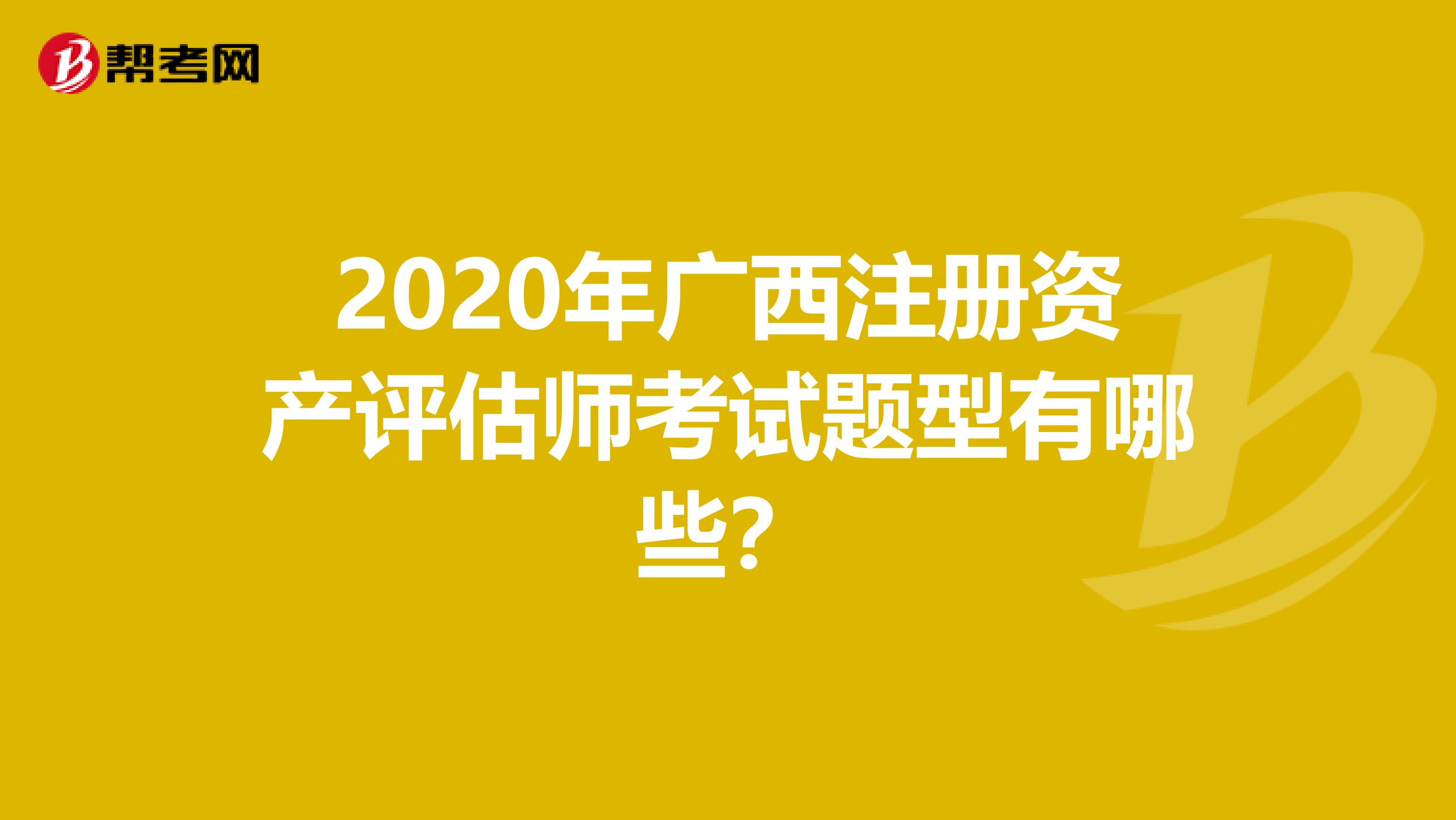 2020年廣西注冊資產評估師考試題型有哪些？