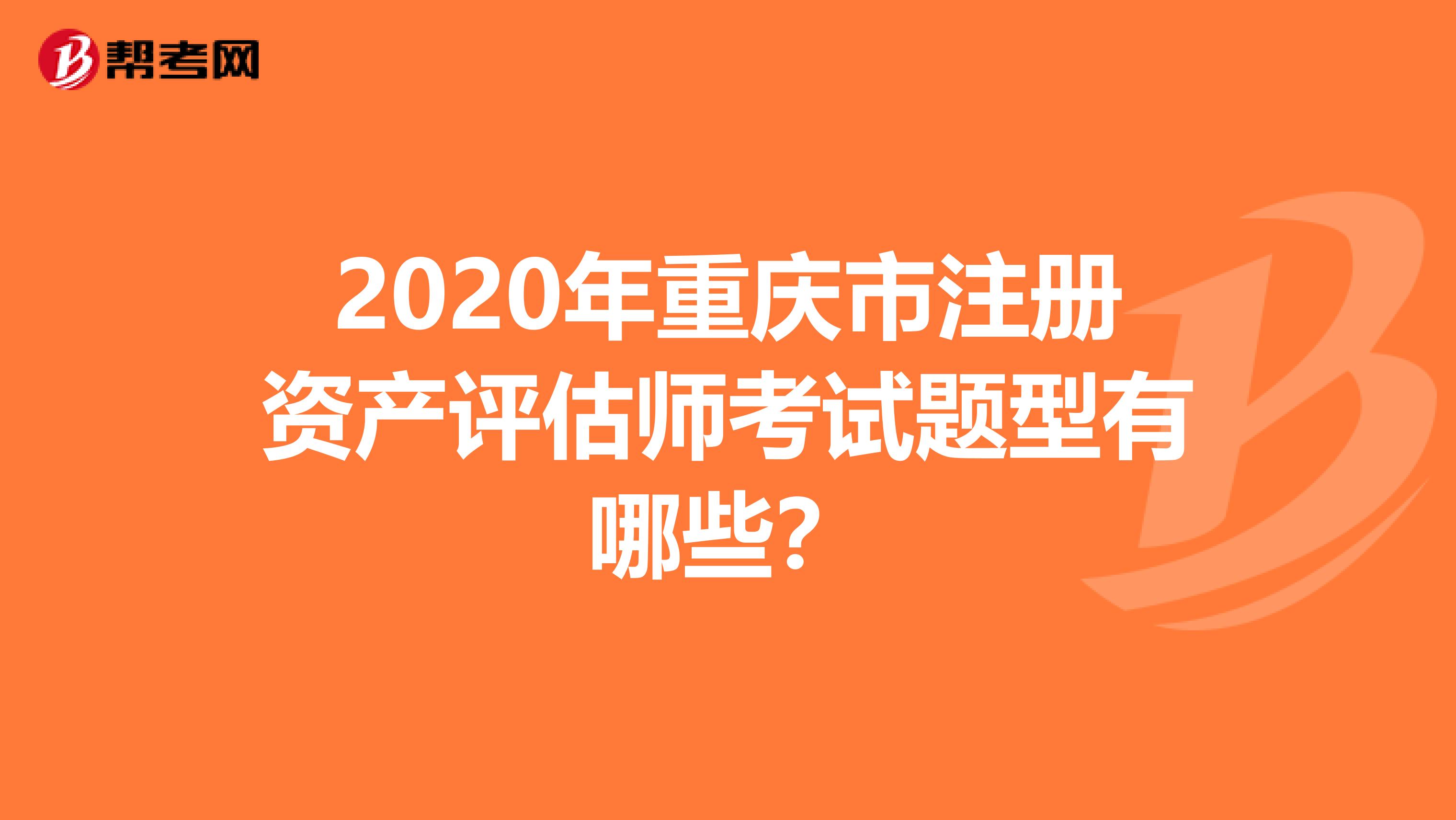 2020年重慶市注冊資產評估師考試題型有哪些？