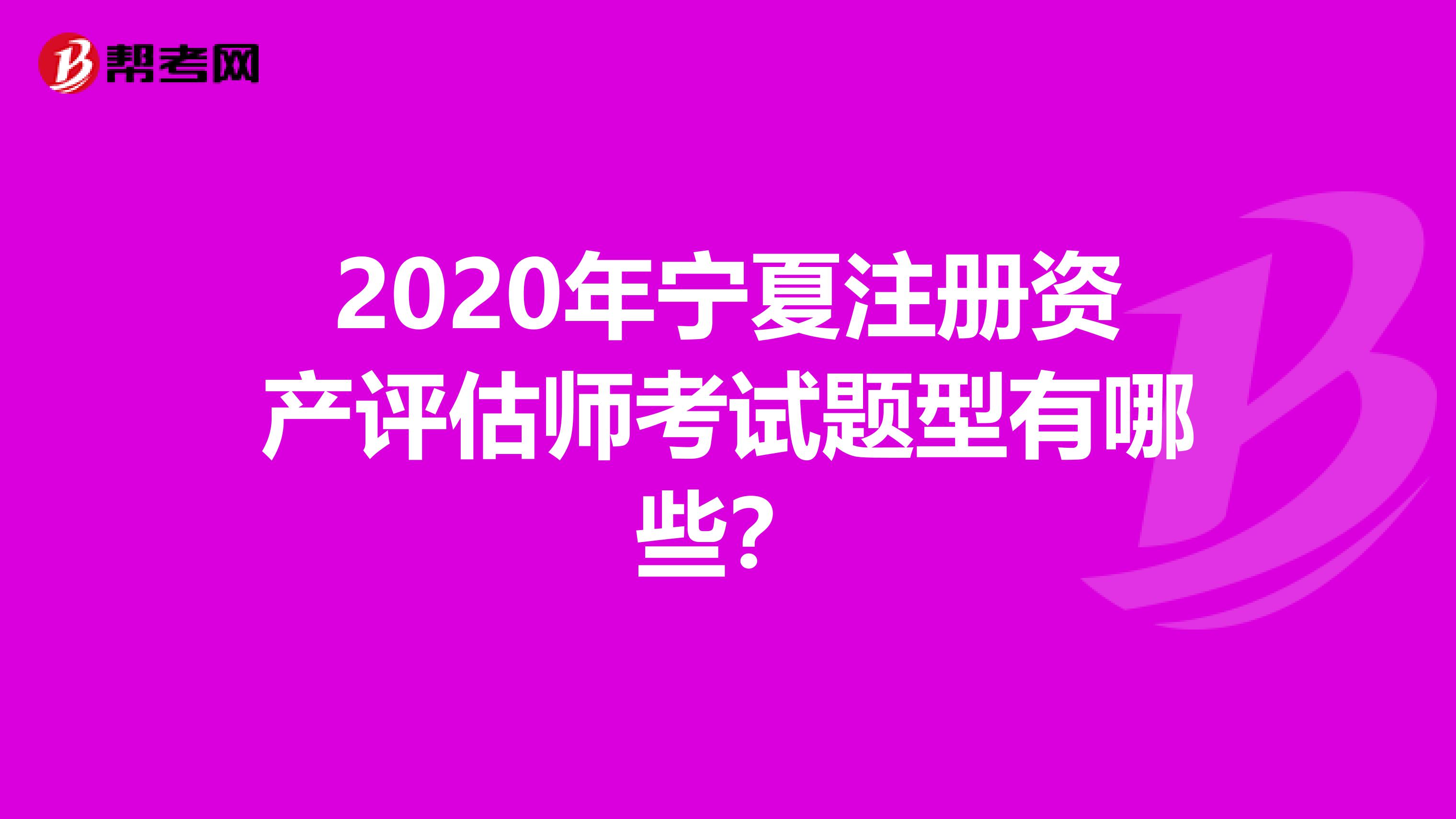2020年寧夏注冊資產評估師考試題型有哪些？