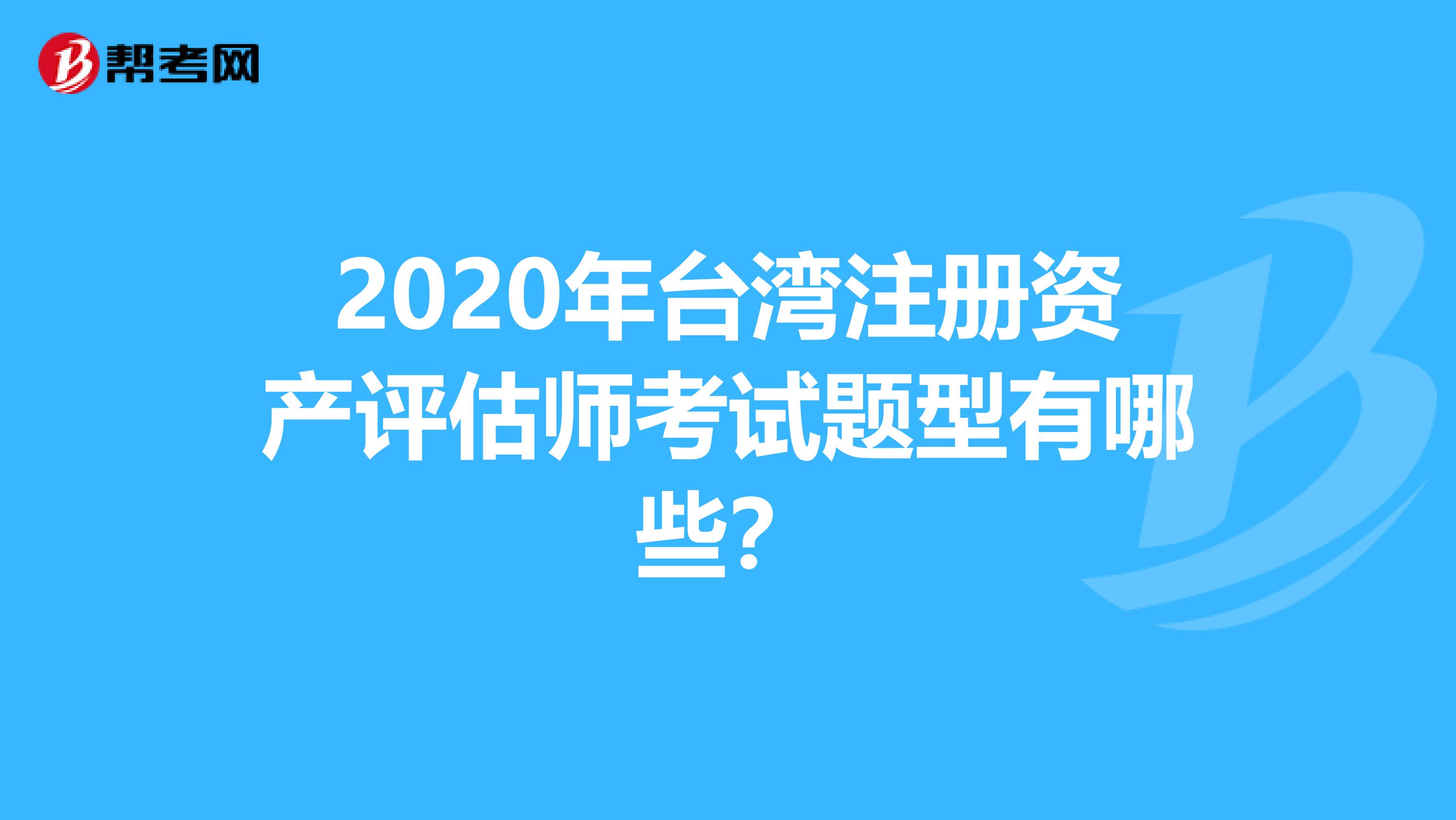 2020年台湾注册资产评估师考试题型有哪些？