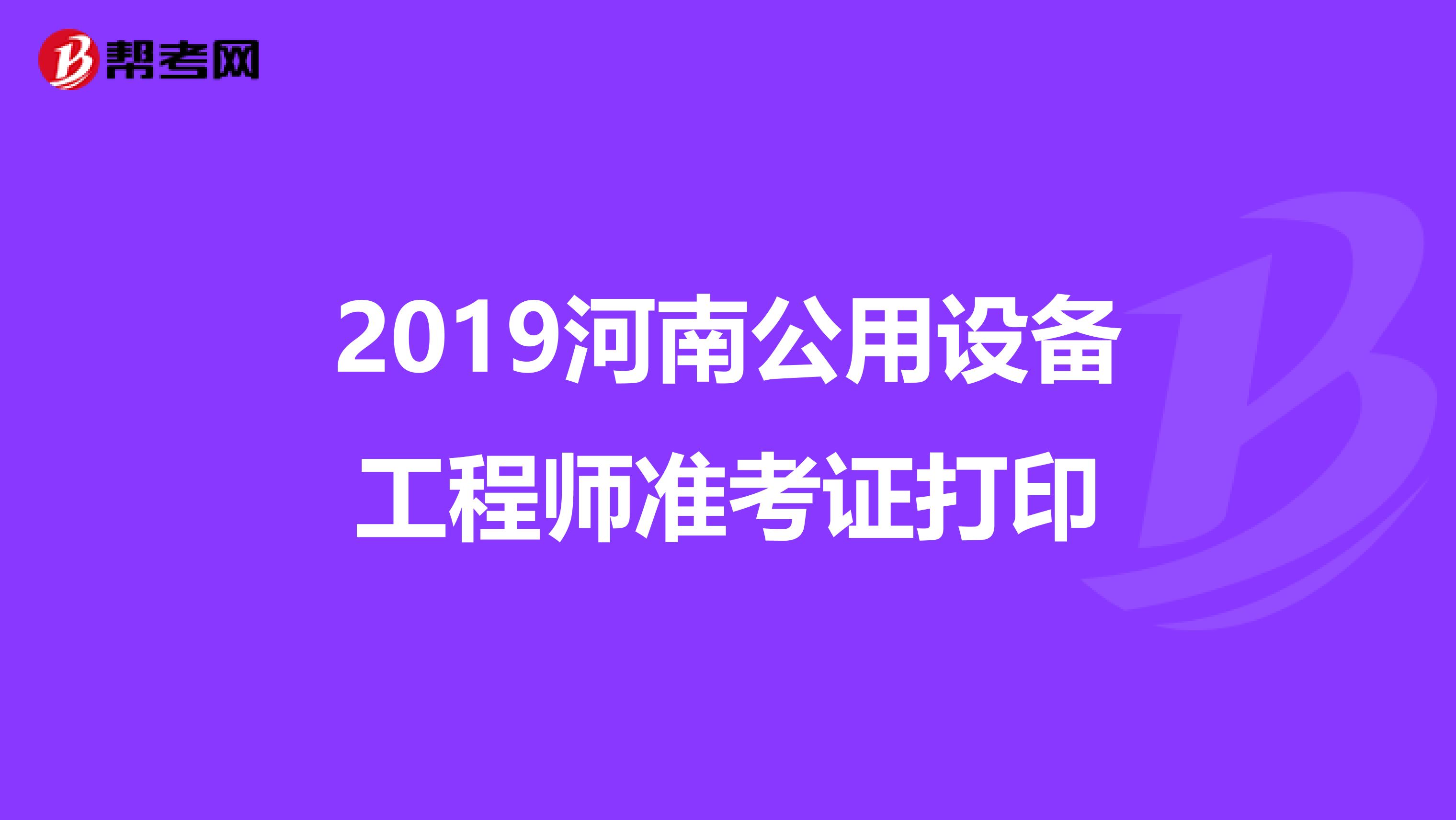 2019河南公用设备工程师准考证打印