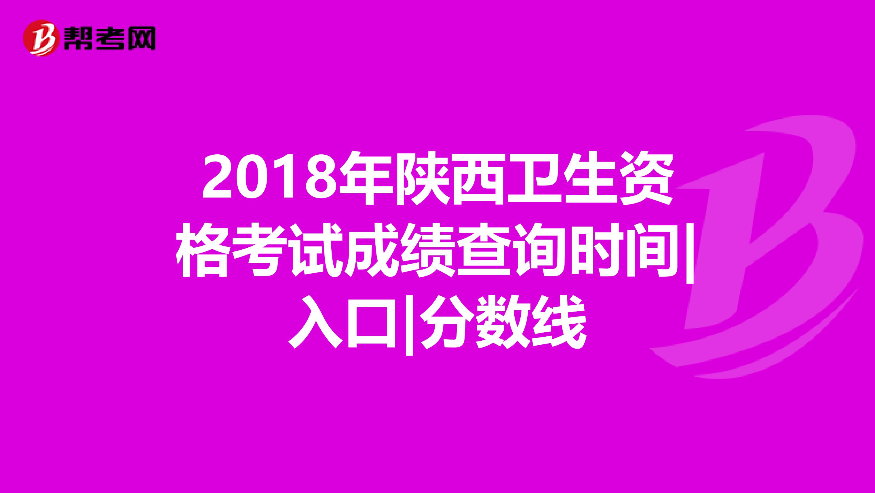 2018年陕西卫生资格考试成绩查询时间|入口|分数线