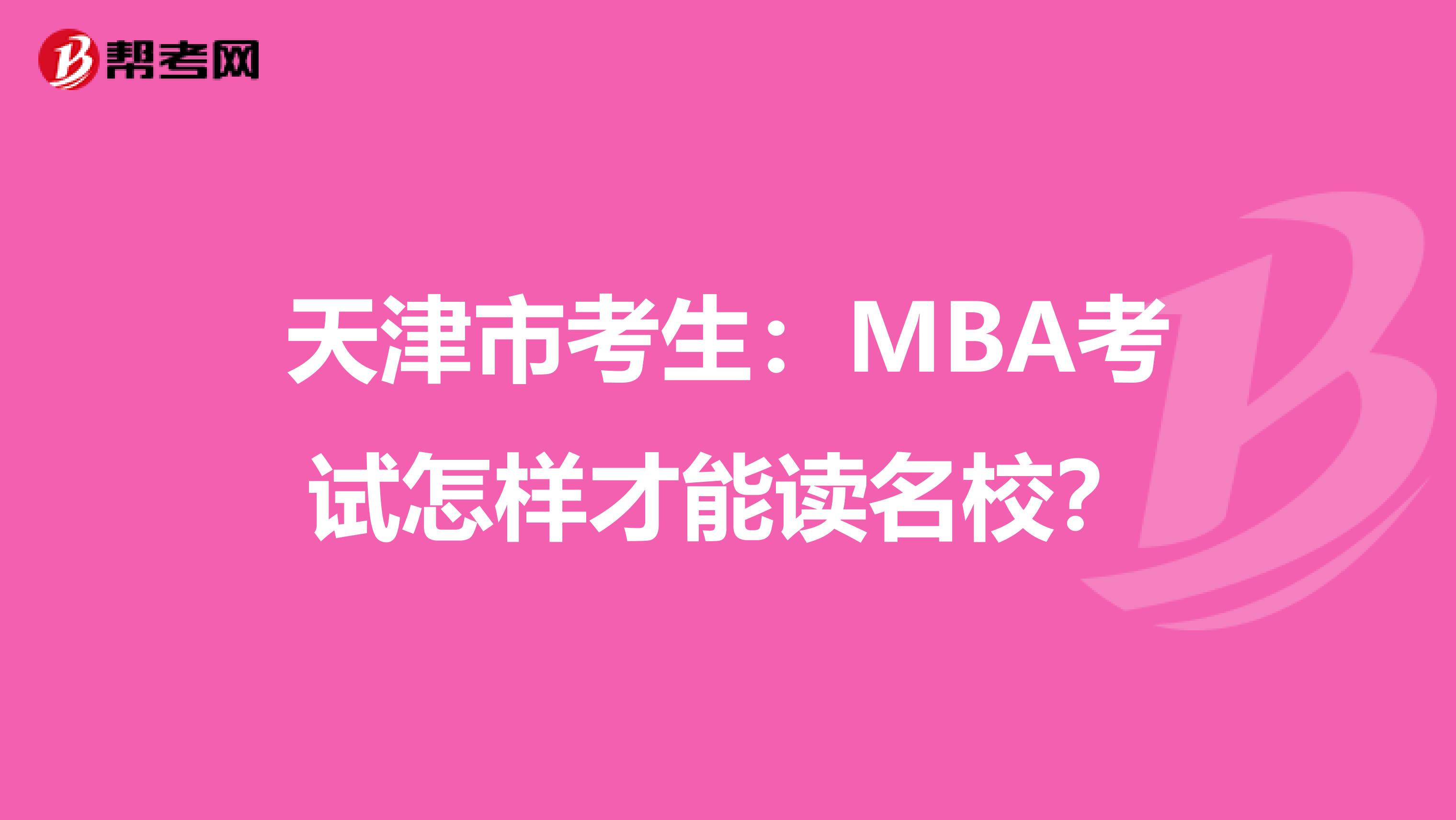 天津市考生：MBA考试怎样才能读名校？