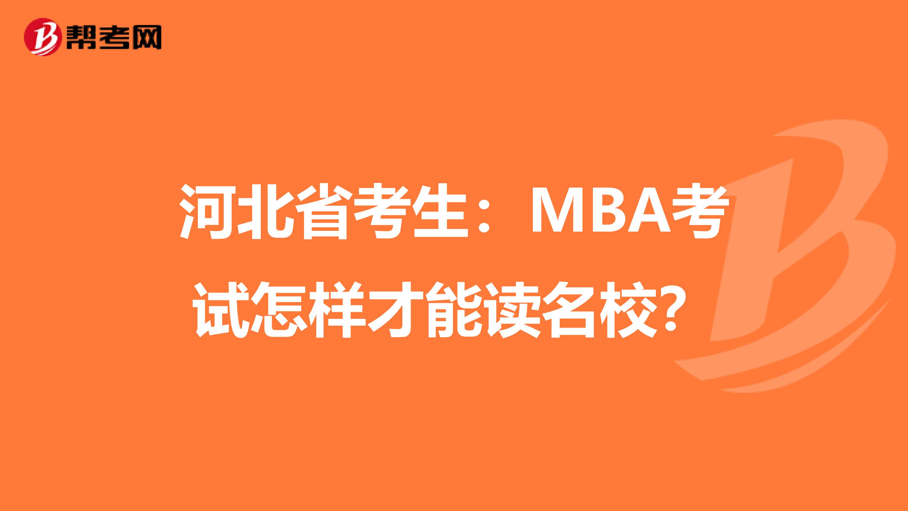 河北省考生：MBA考试怎样才能读名校？