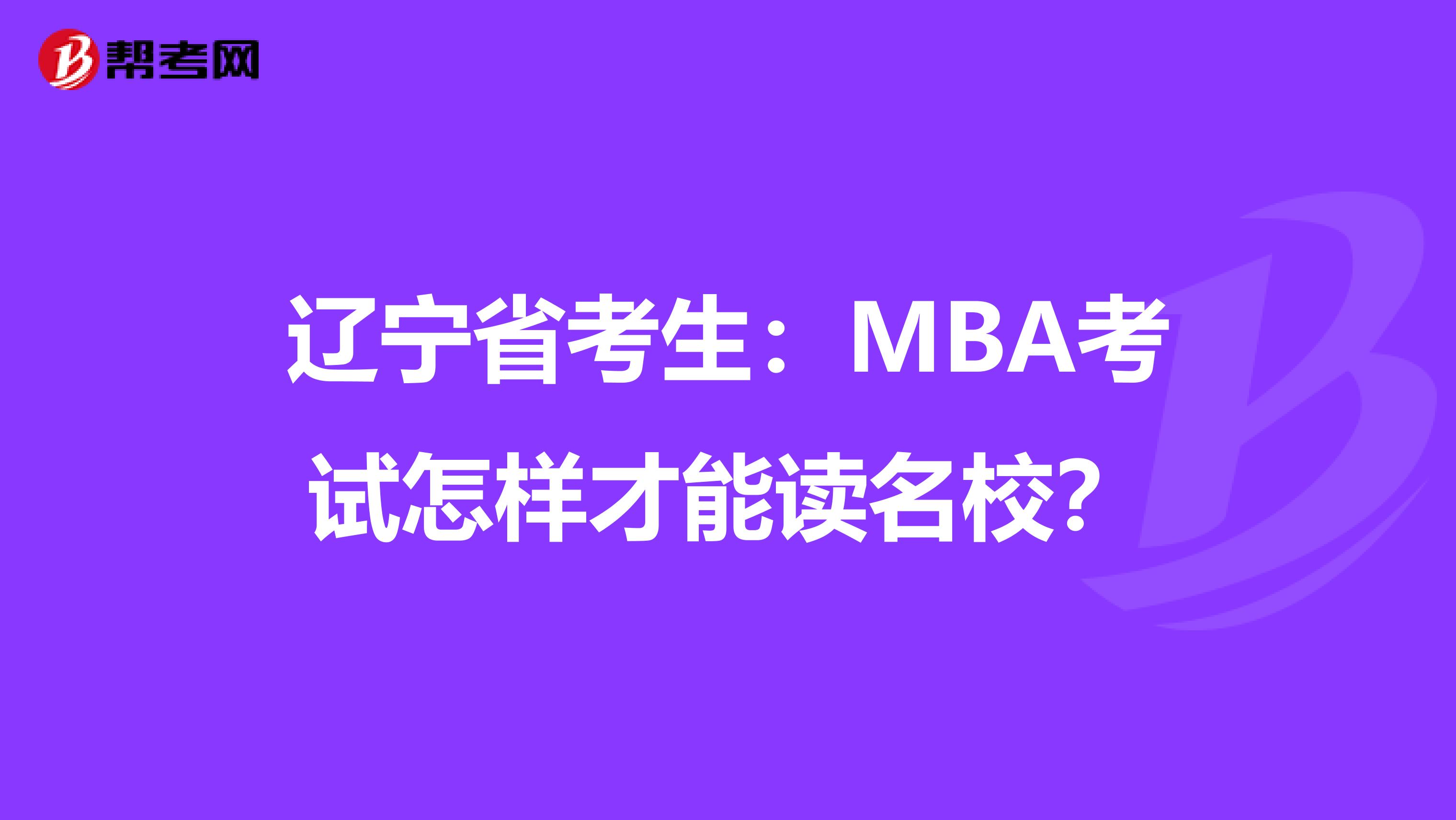 辽宁省考生：MBA考试怎样才能读名校？