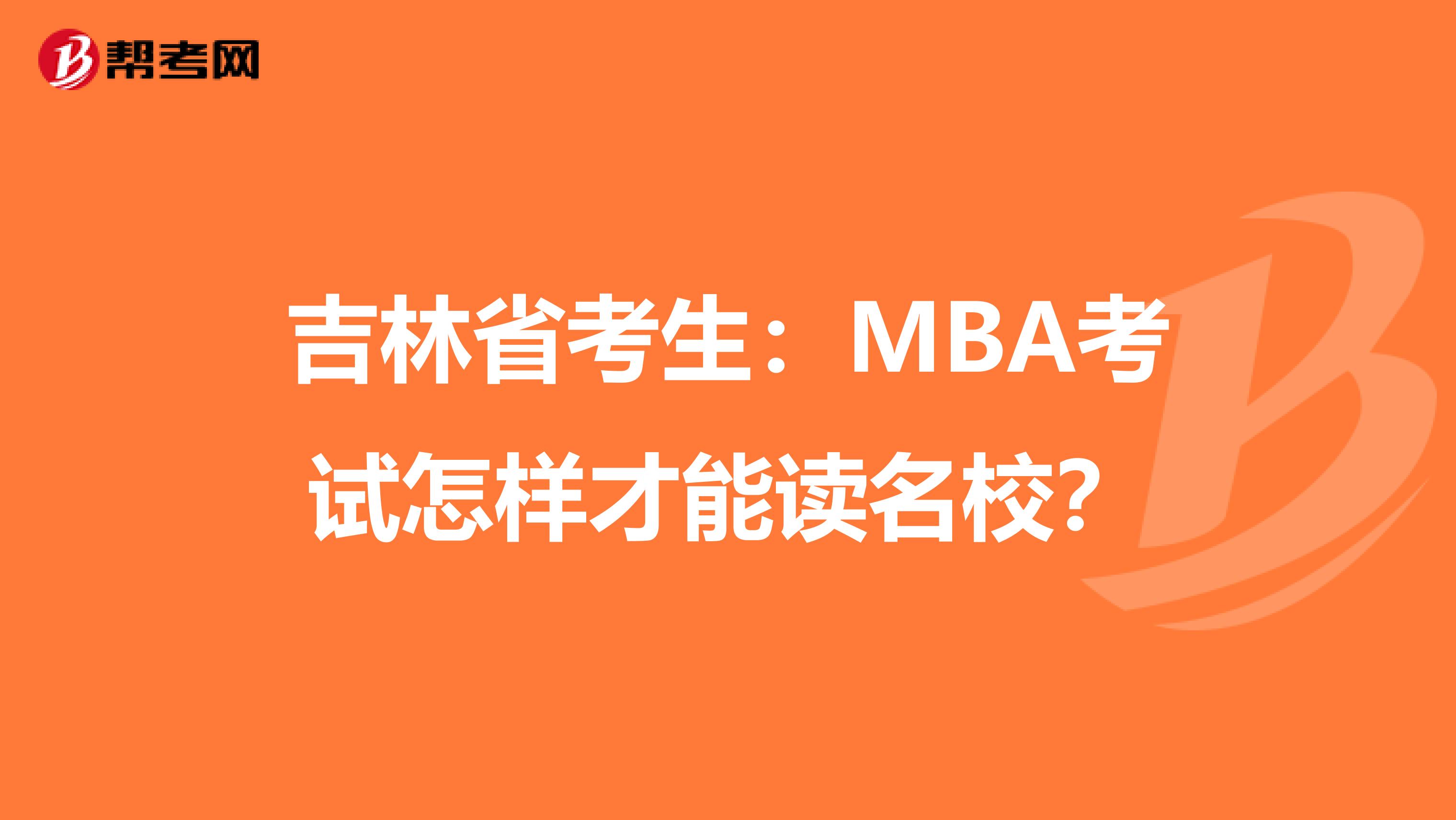 吉林省考生：MBA考试怎样才能读名校？