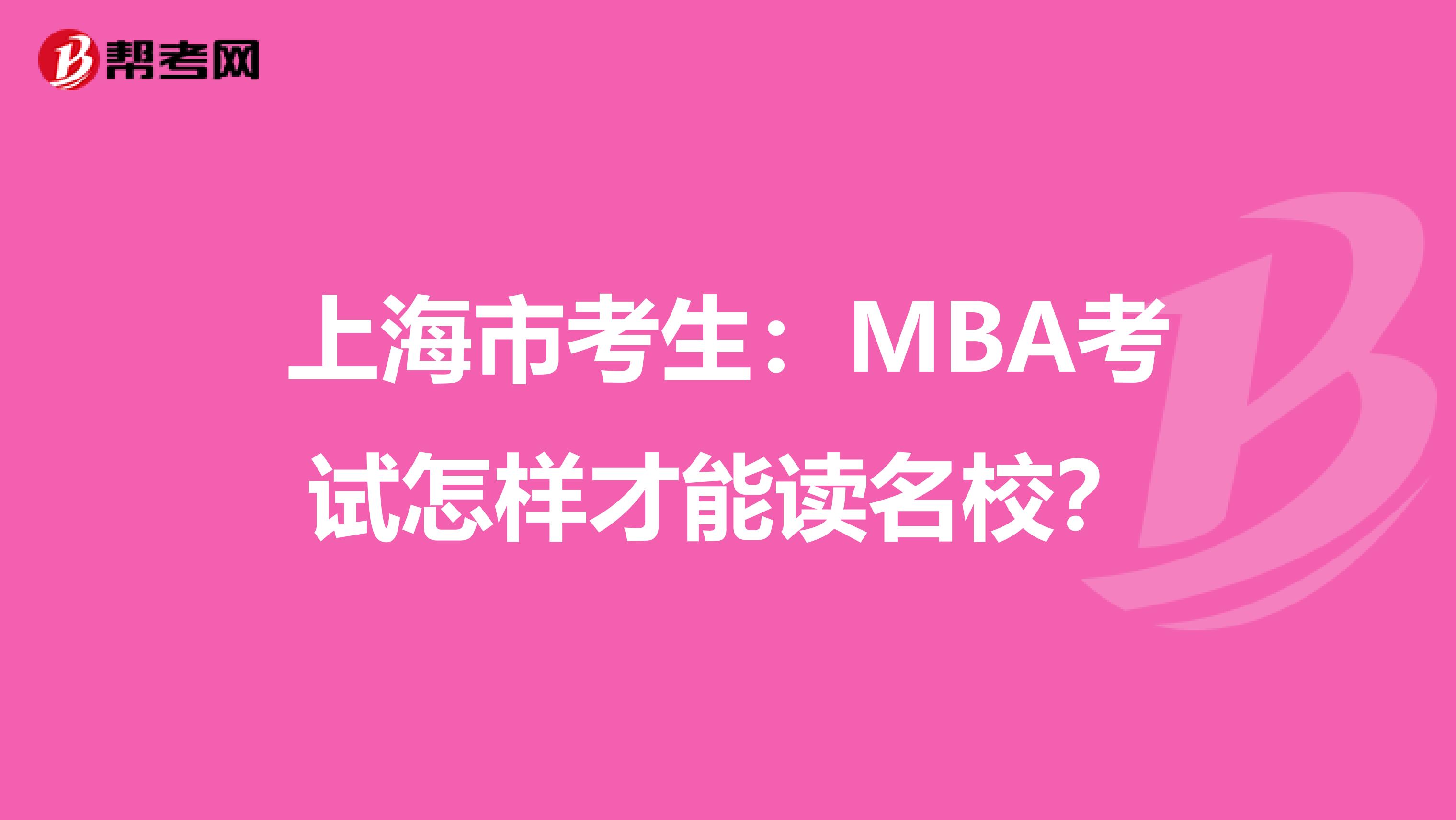 上海市考生：MBA考试怎样才能读名校？