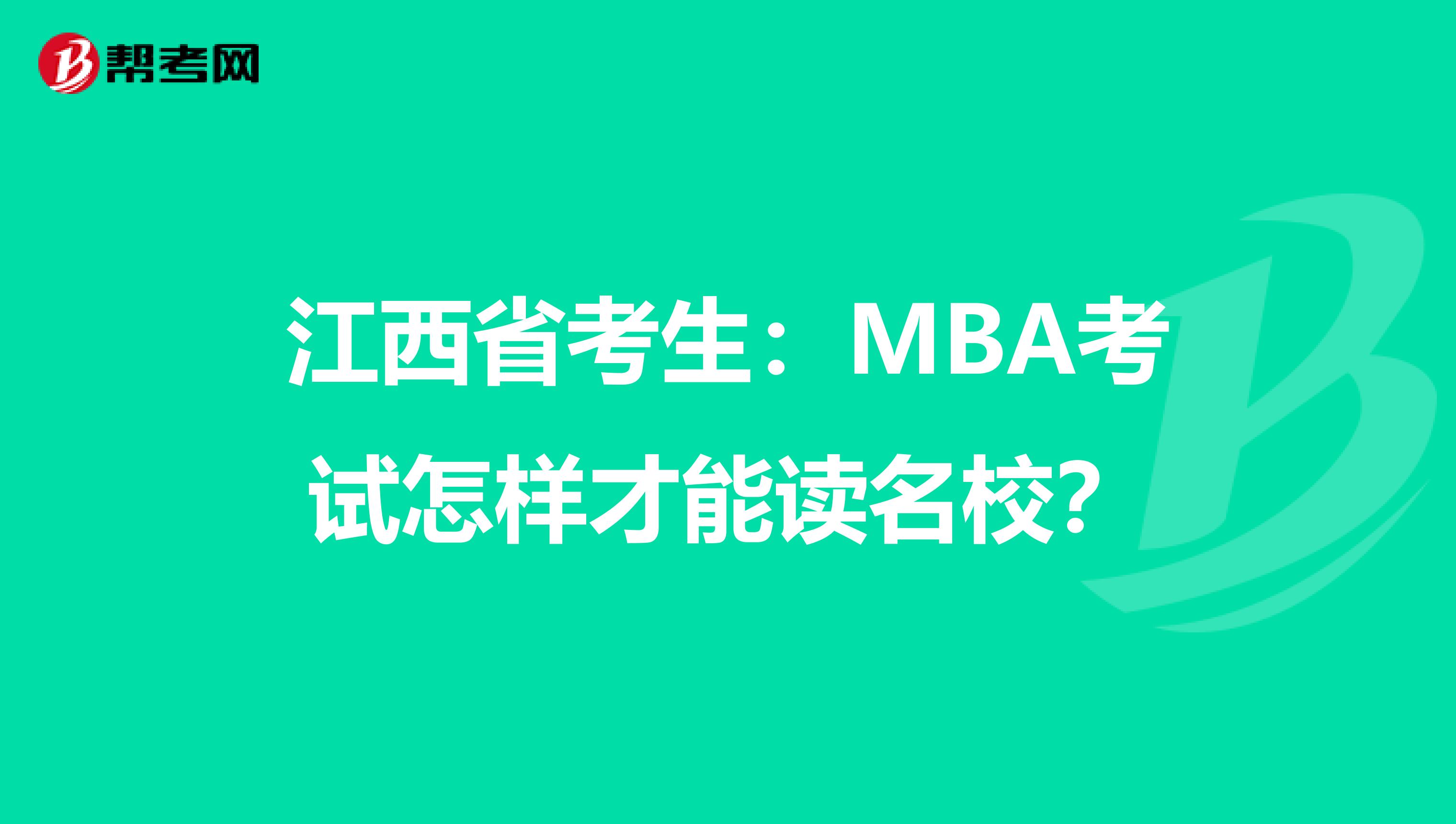 江西省考生：MBA考试怎样才能读名校？