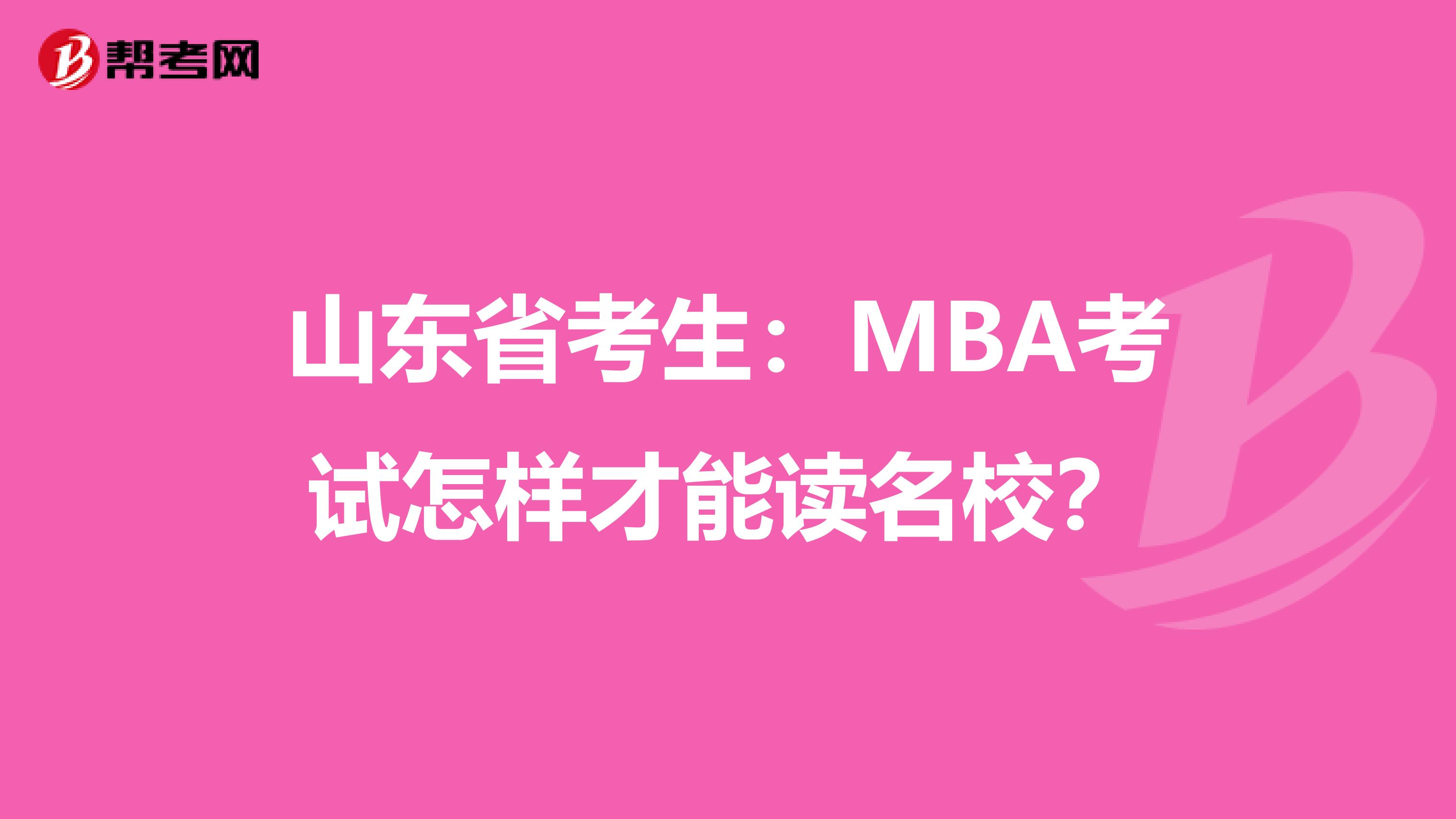 山东省考生：MBA考试怎样才能读名校？