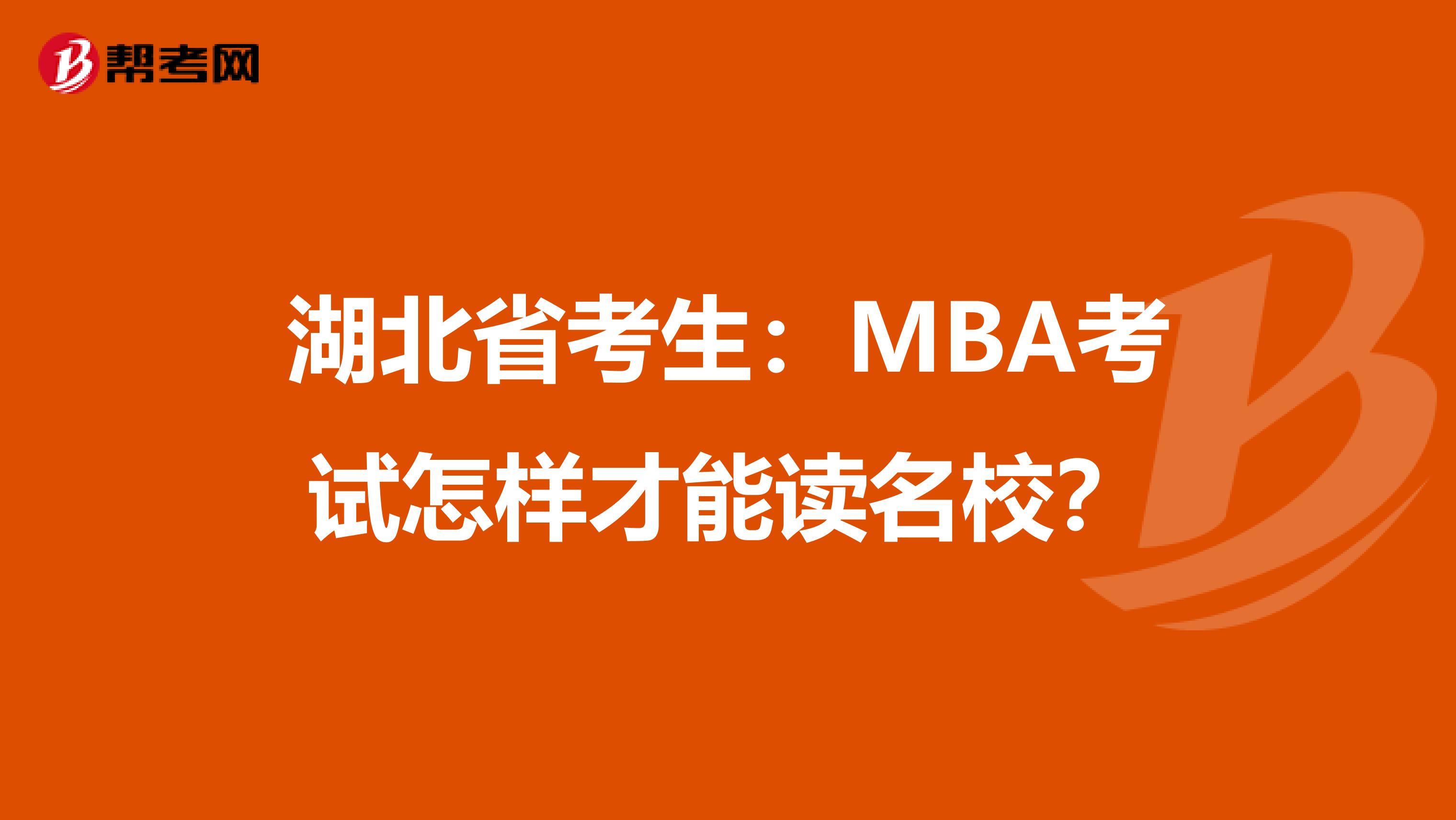 湖北省考生：MBA考试怎样才能读名校？
