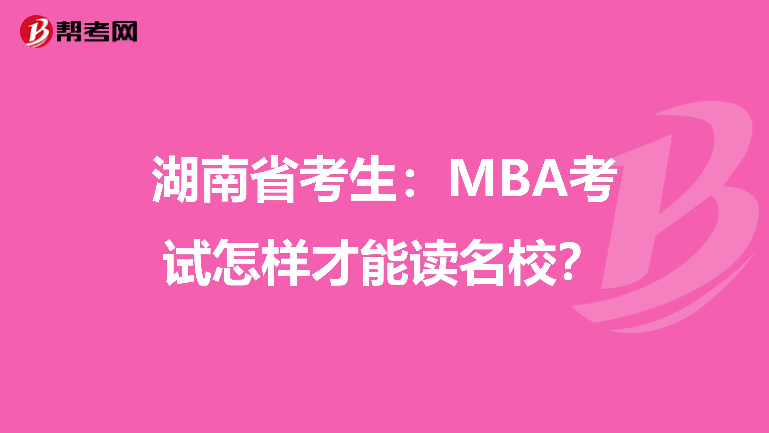 湖南省考生：MBA考试怎样才能读名校？