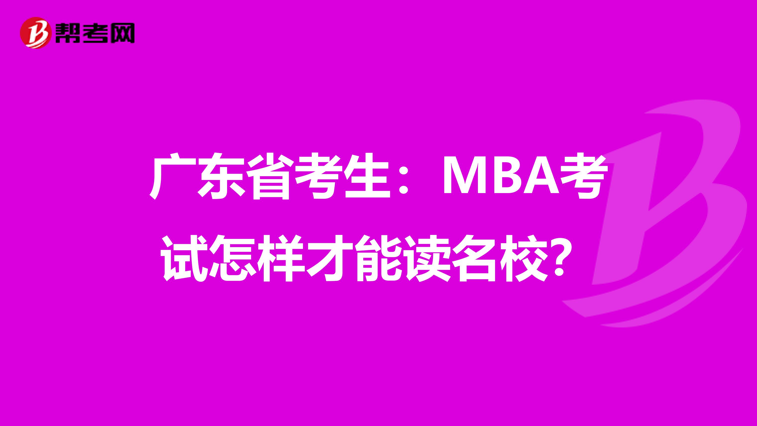 广东省考生：MBA考试怎样才能读名校？