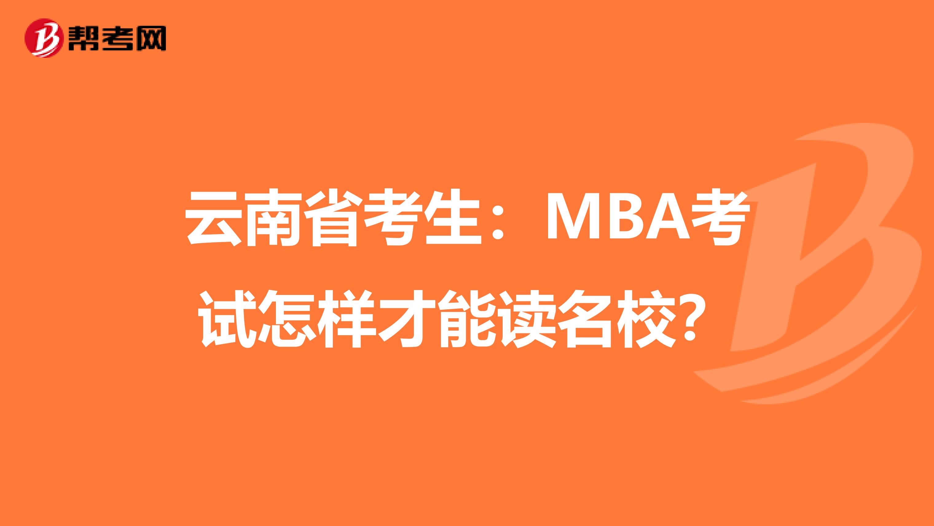 云南省考生：MBA考试怎样才能读名校？