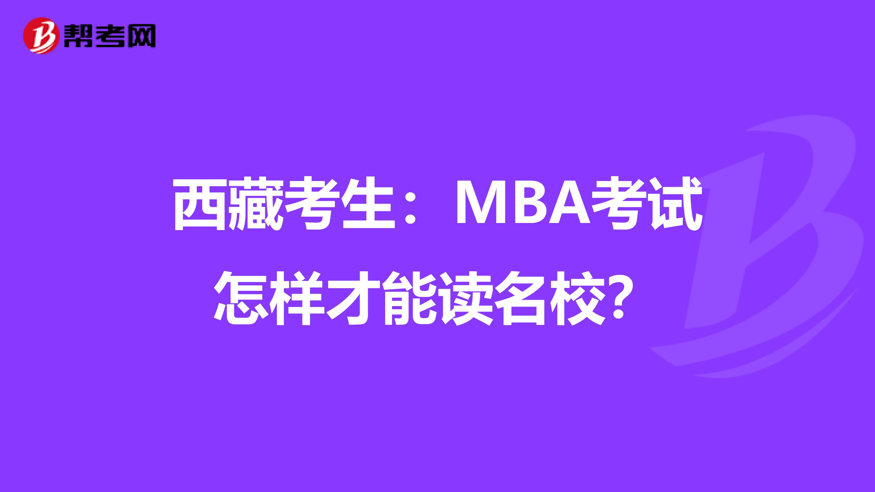 西藏考生：MBA考试怎样才能读名校？