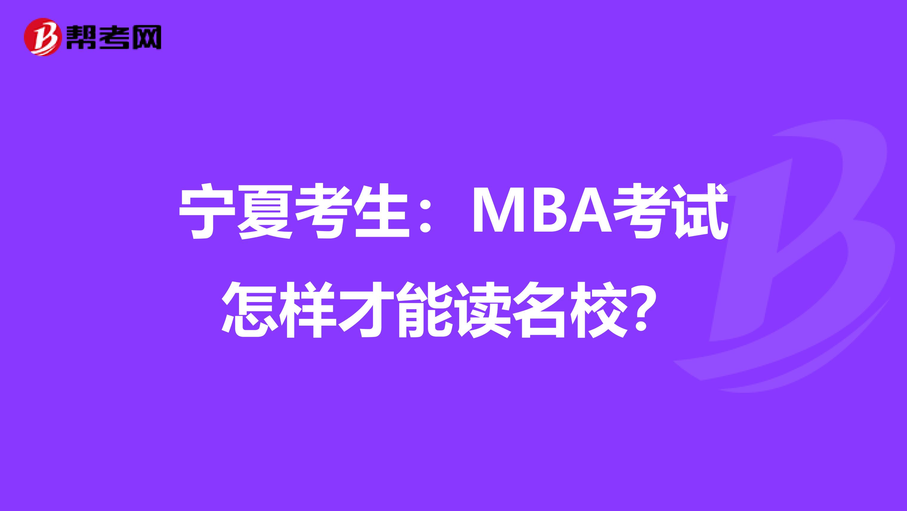 宁夏考生：MBA考试怎样才能读名校？