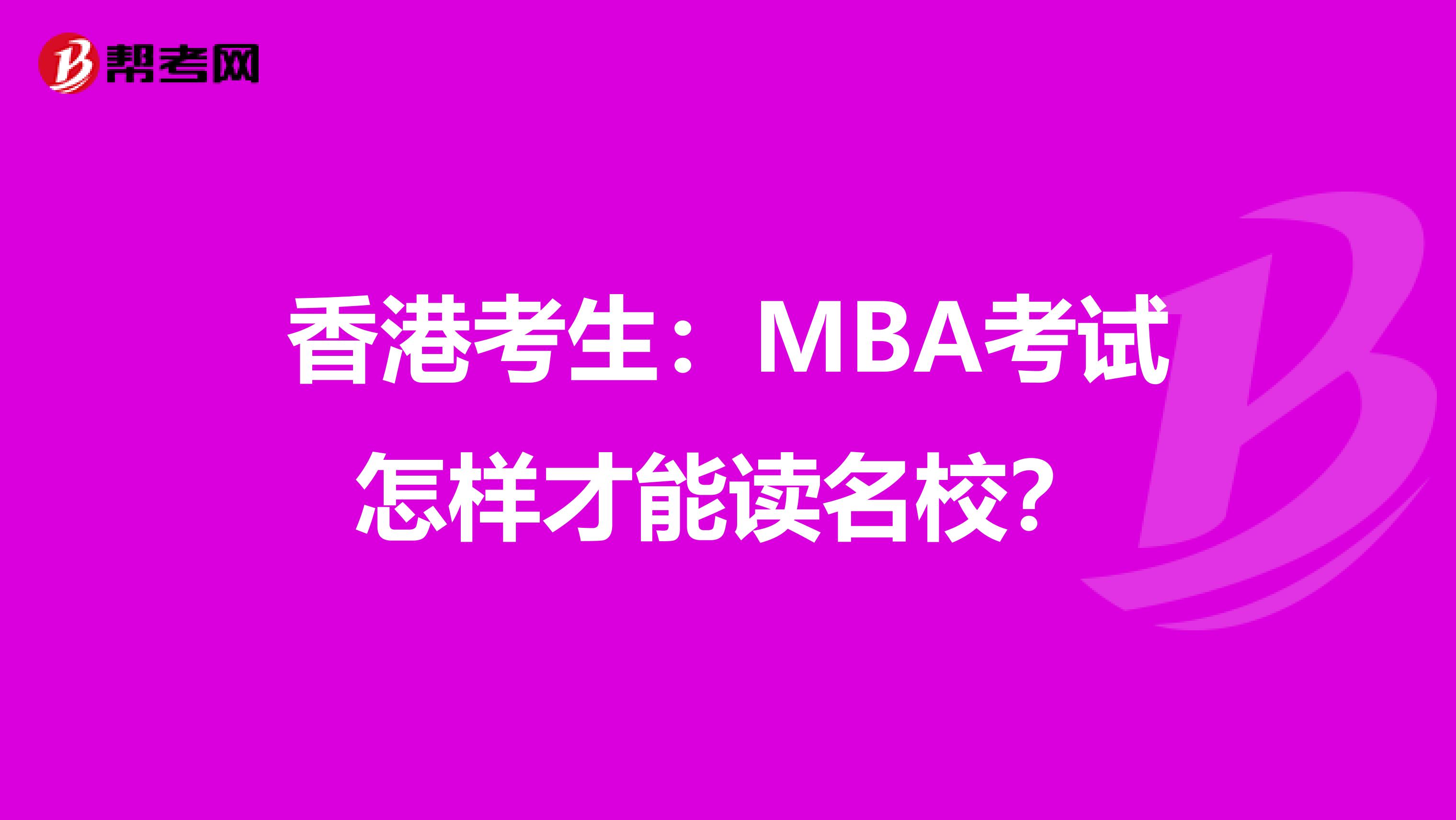 香港考生：MBA考试怎样才能读名校？