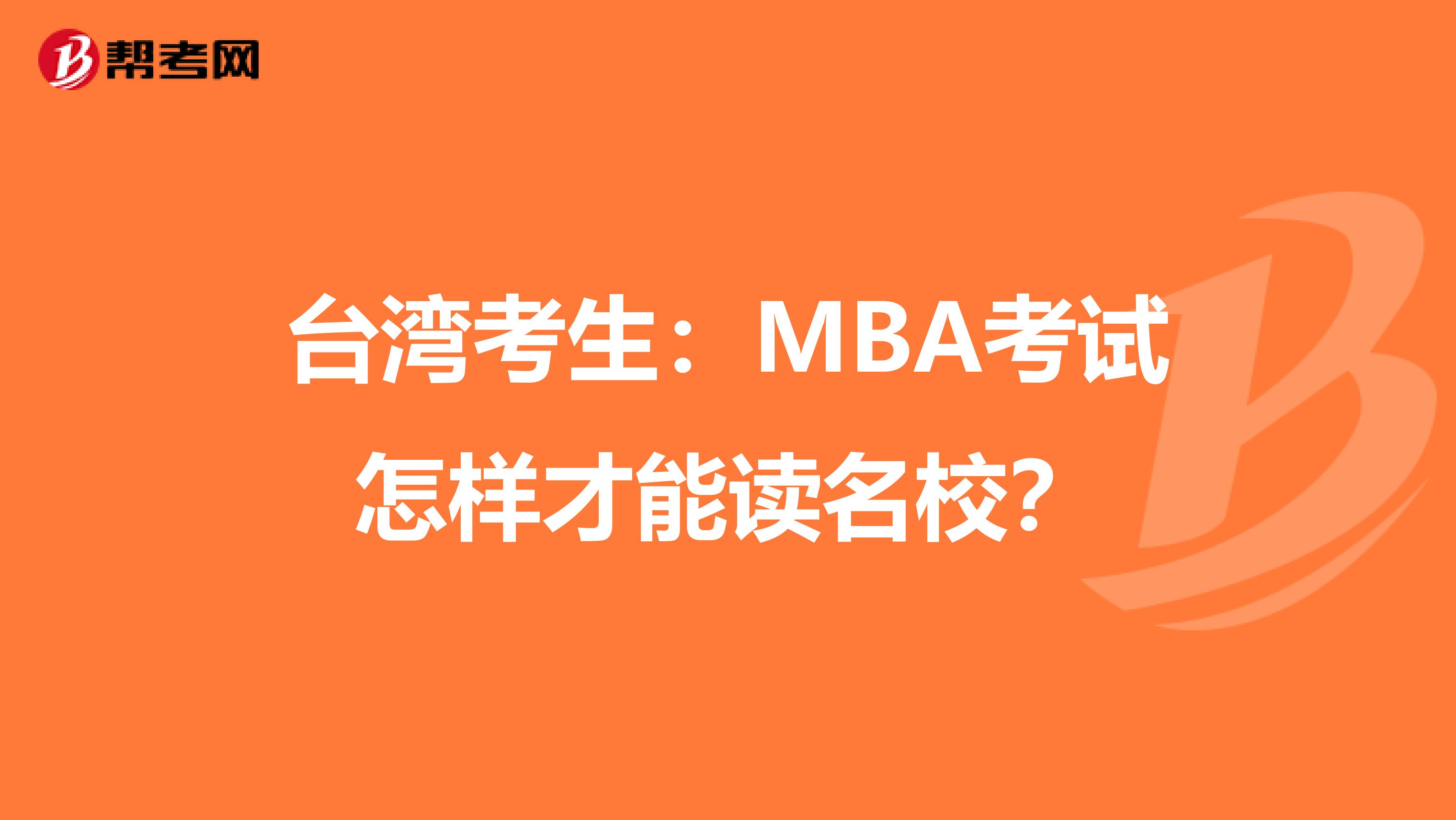 台湾考生：MBA考试怎样才能读名校？