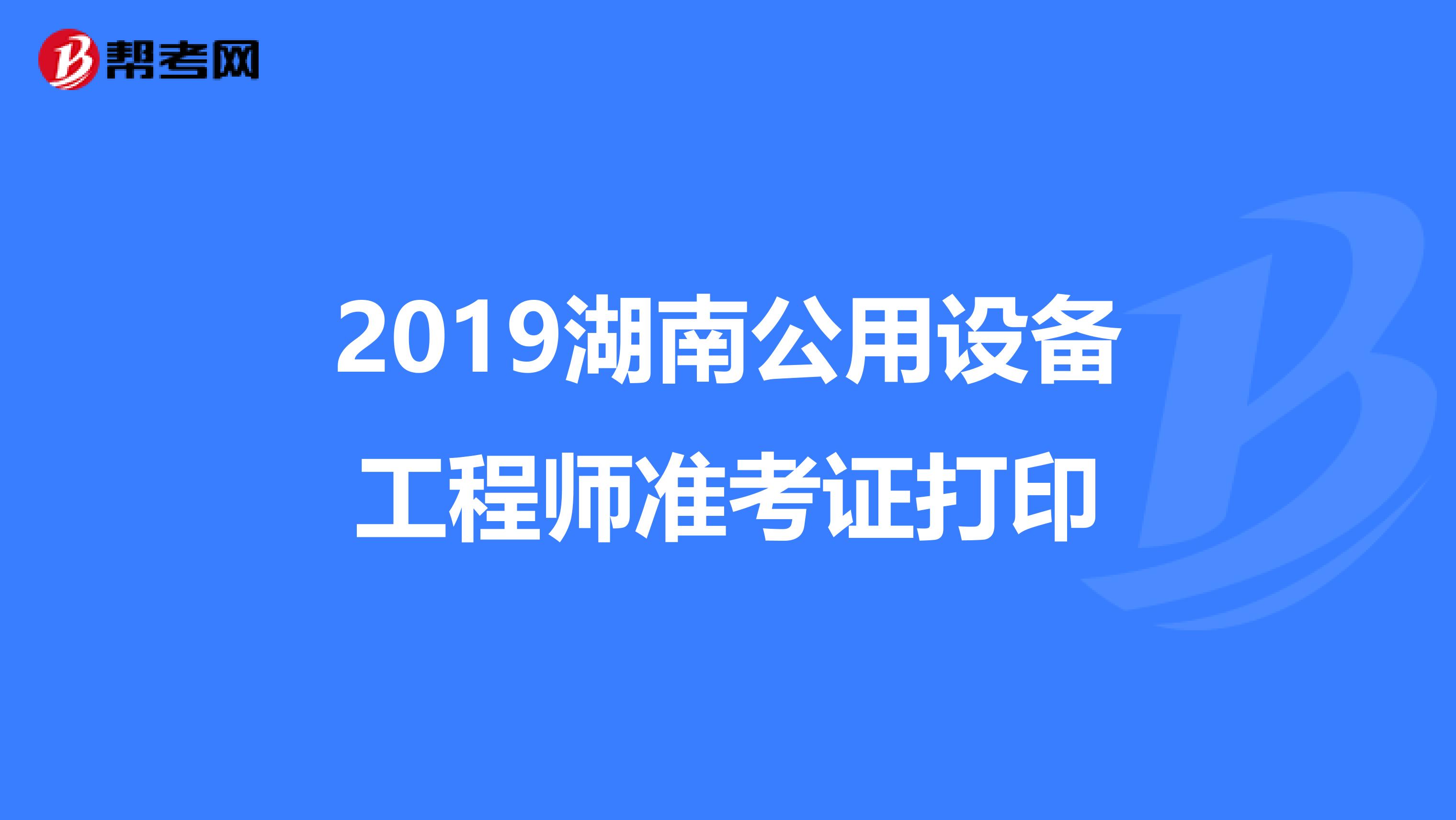 2019湖南公用设备工程师准考证打印