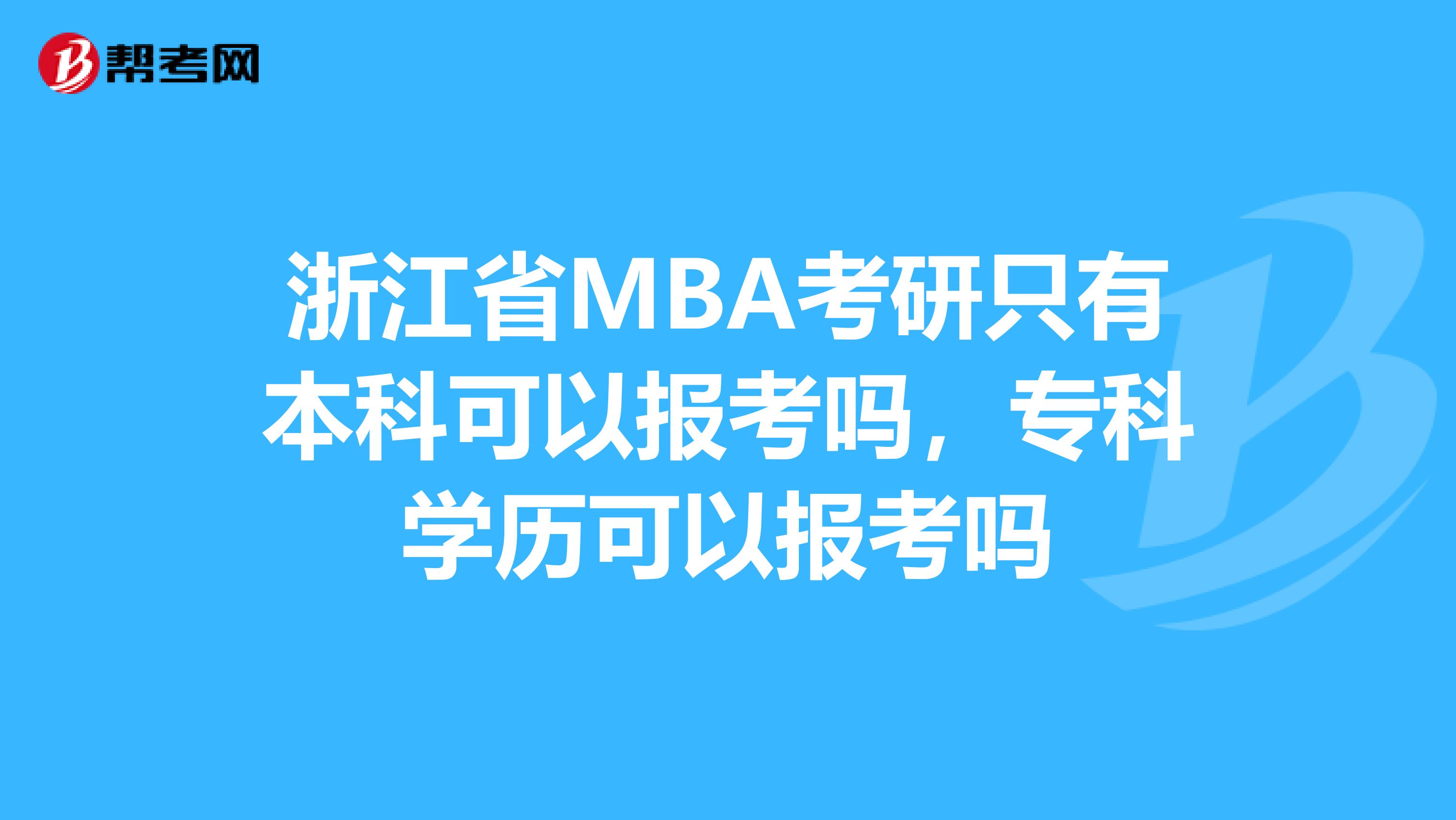 浙江省MBA考研只有本科可以报考吗，专科学历可以报考吗