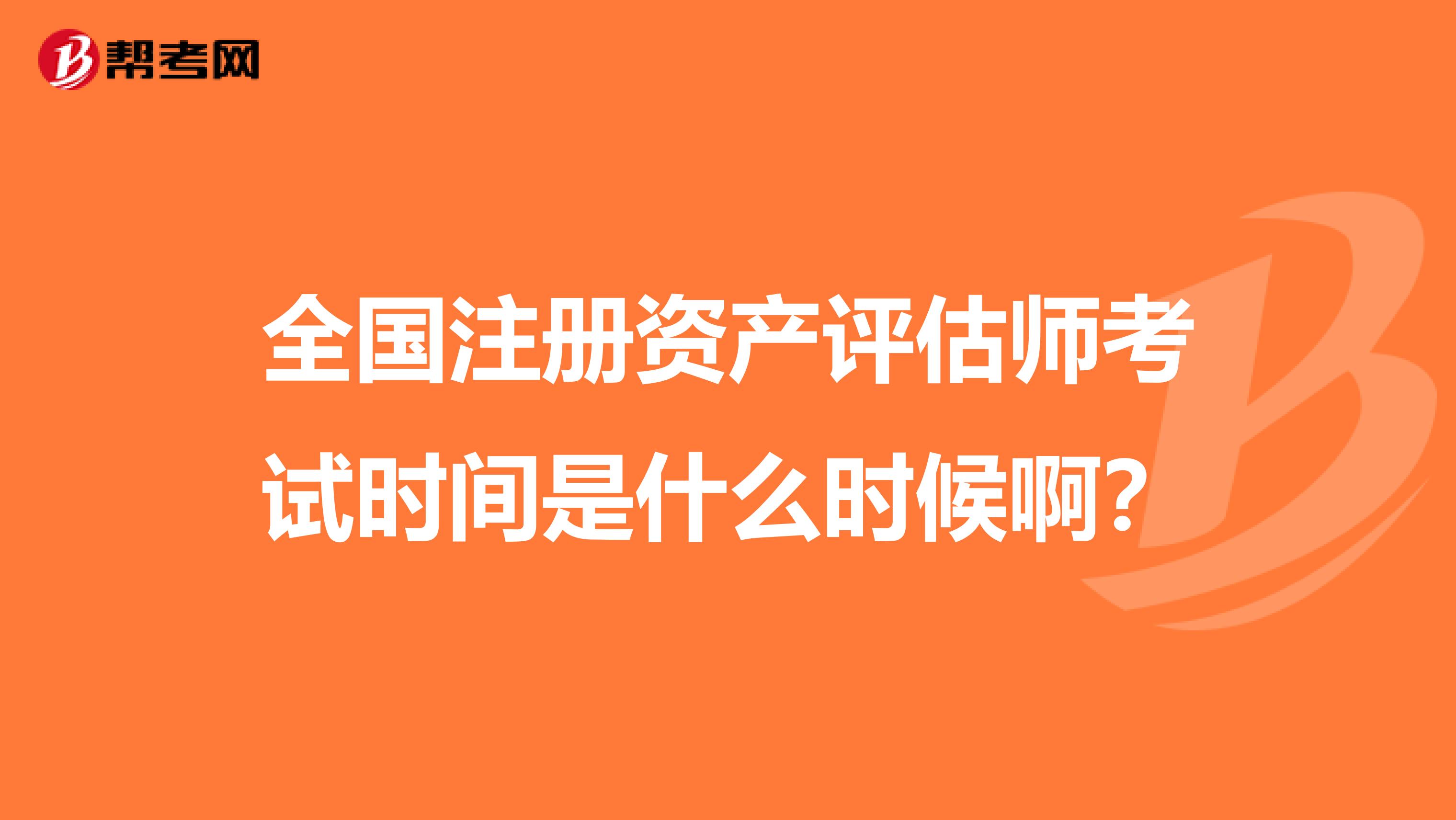 全國注冊資產評估師考試時間是什么時候?。? align=