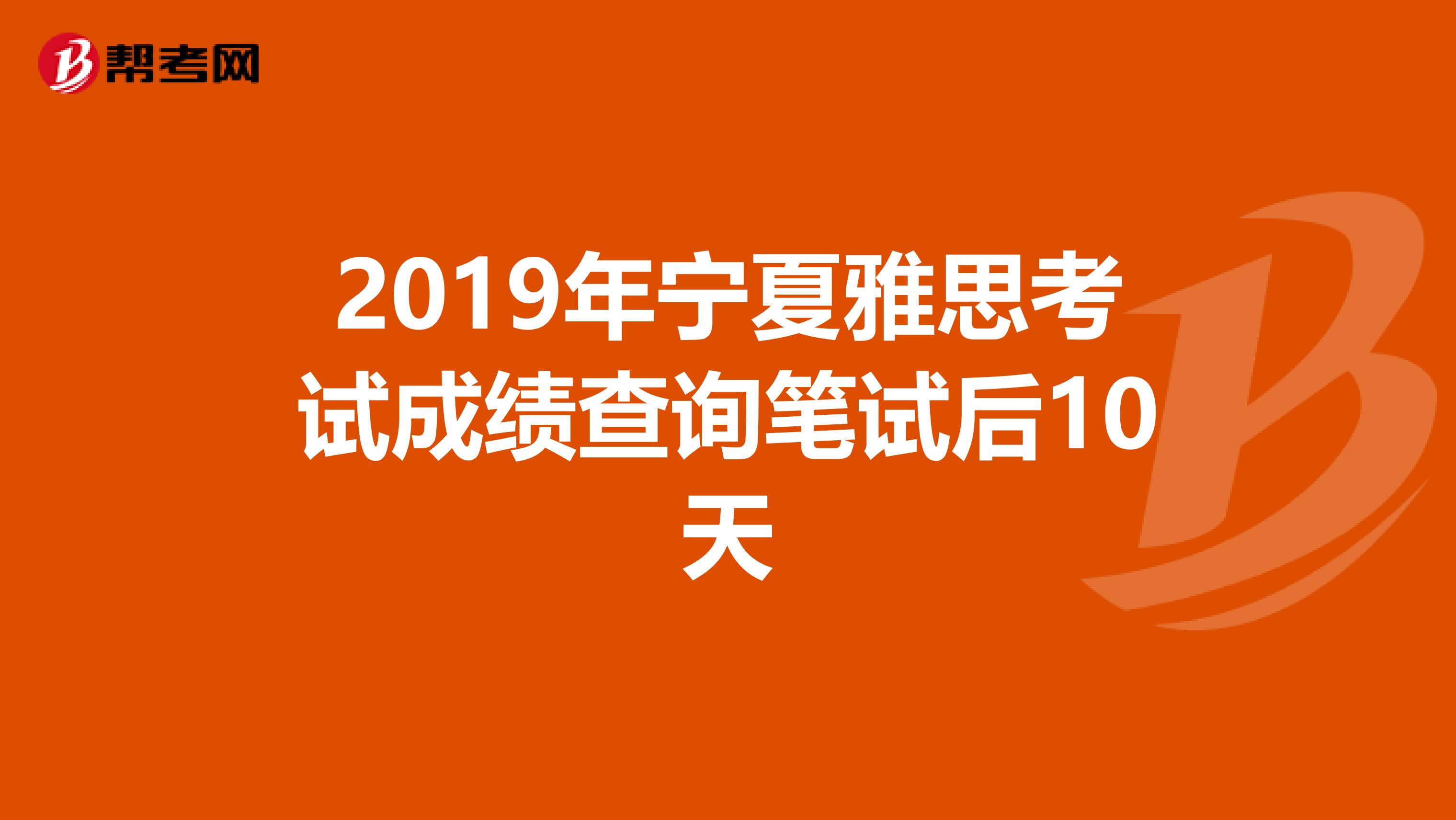 2019年宁夏雅思考试成绩查询笔试后10天