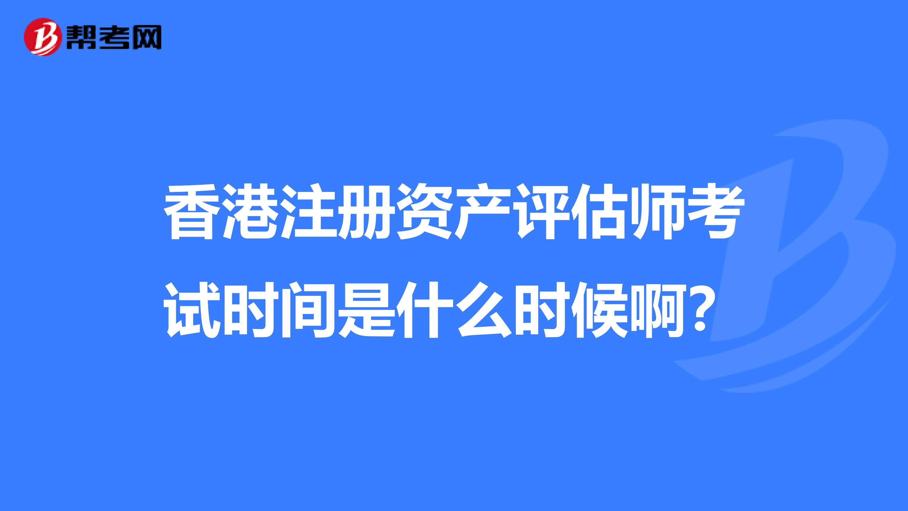 香港注冊資產評估師考試時間是什么時候?。? align=