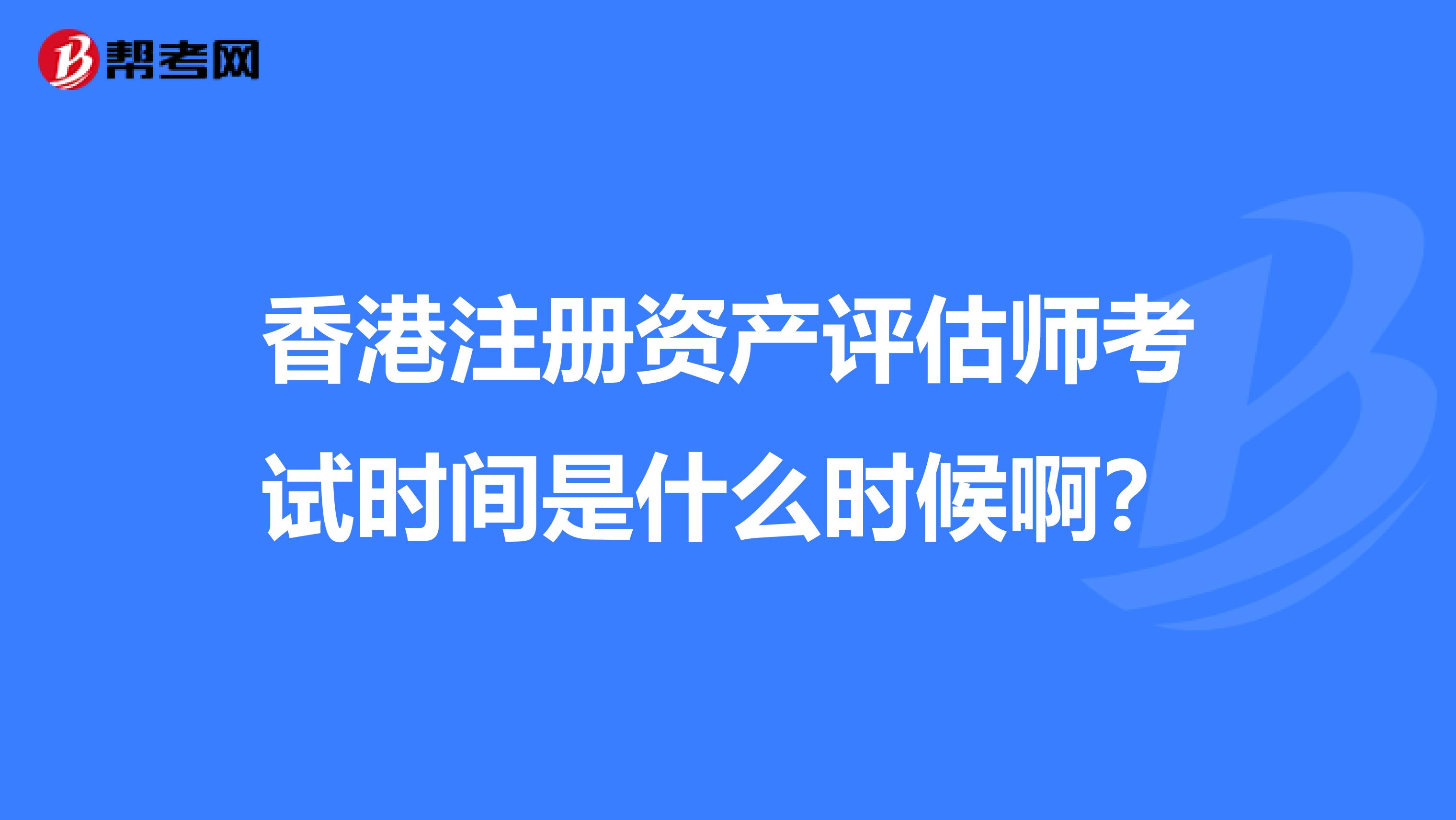 香港注册资产评估师考试时间是什么时候啊？