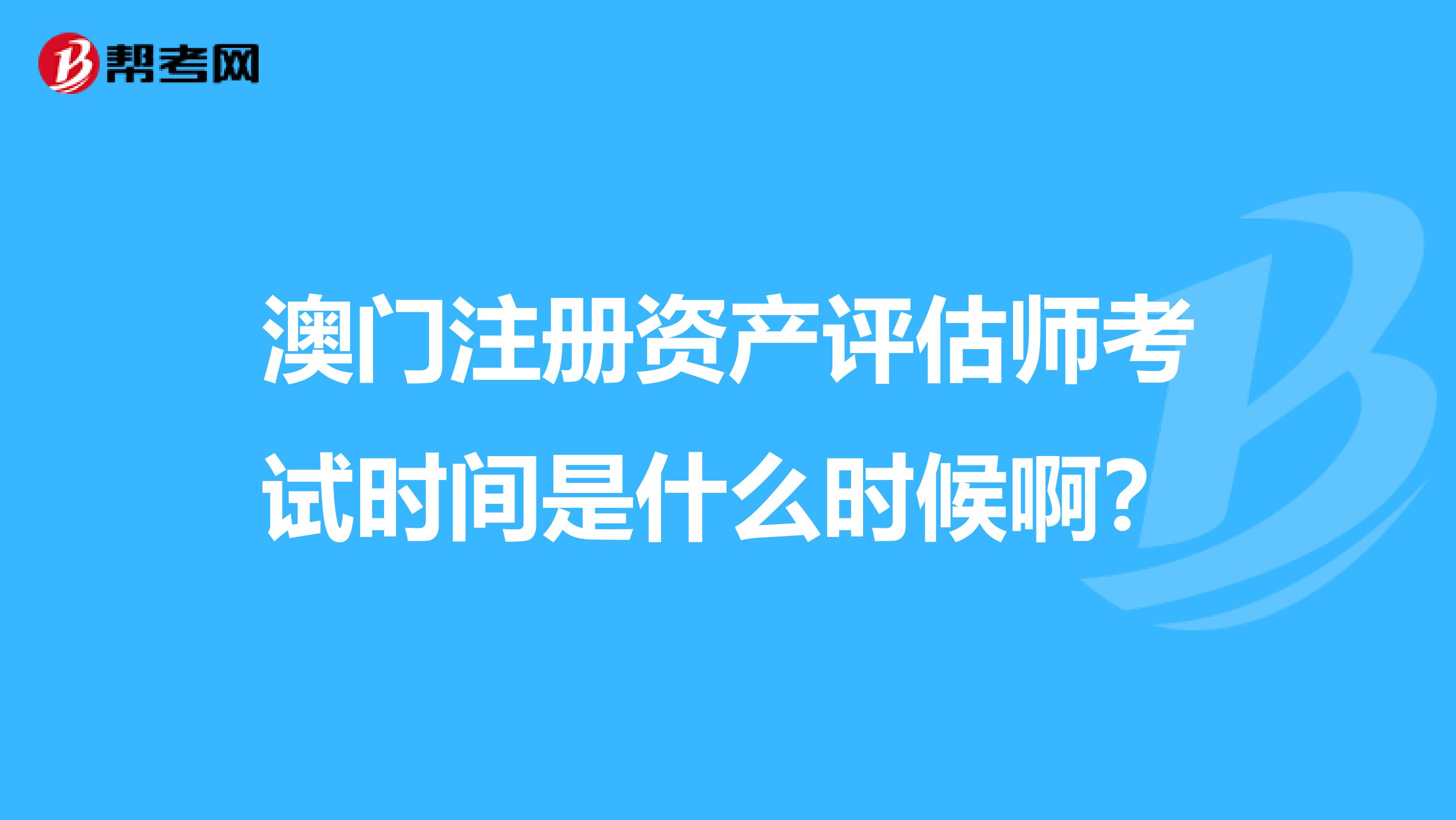 澳門注冊資產評估師考試時間是什么時候??？