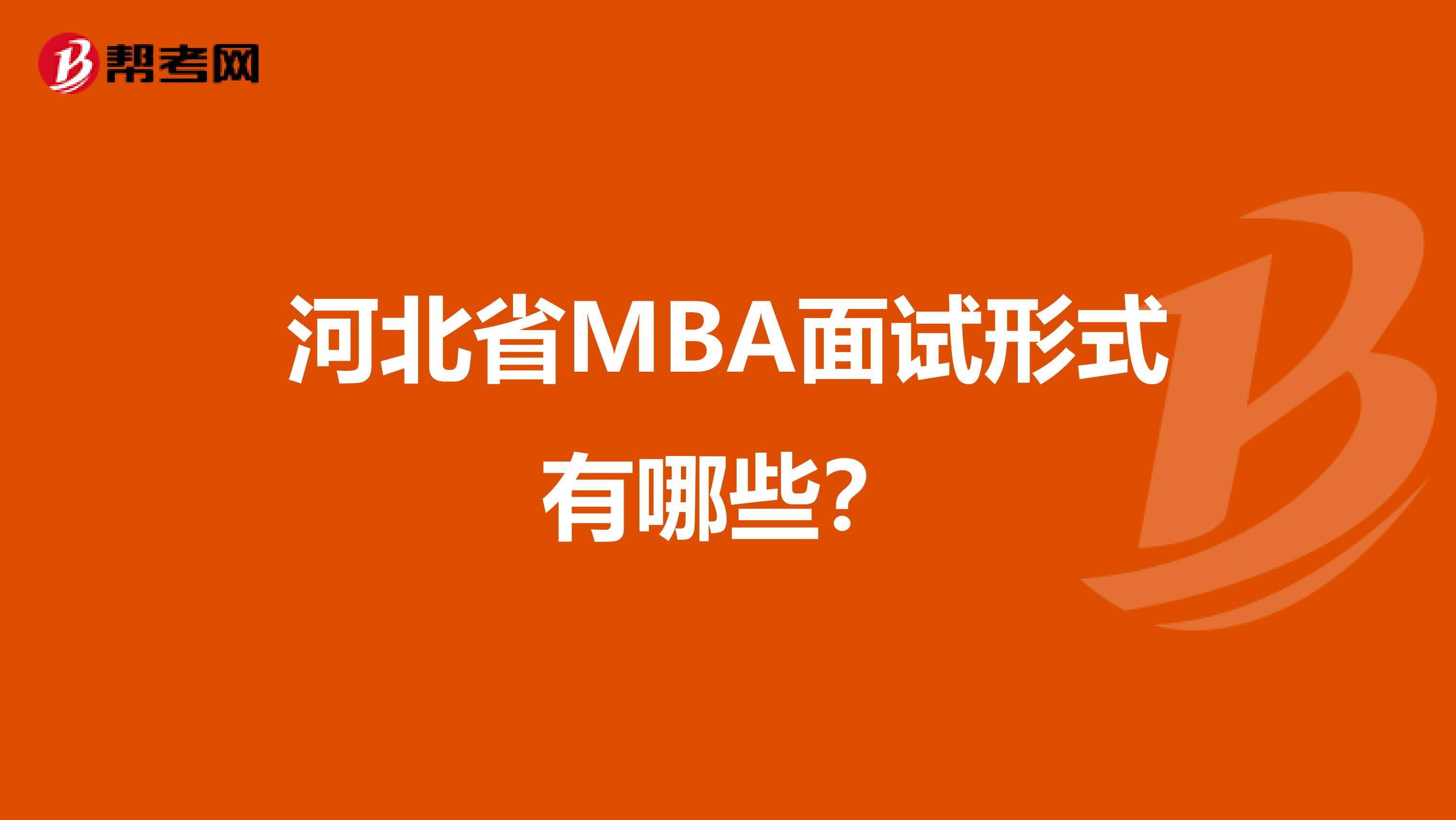 河北省MBA面试形式有哪些？