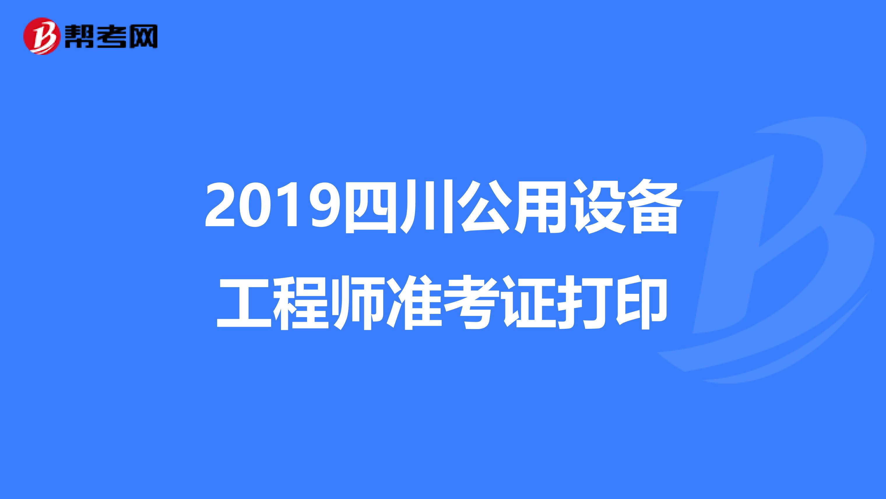 2019四川公用设备工程师准考证打印
