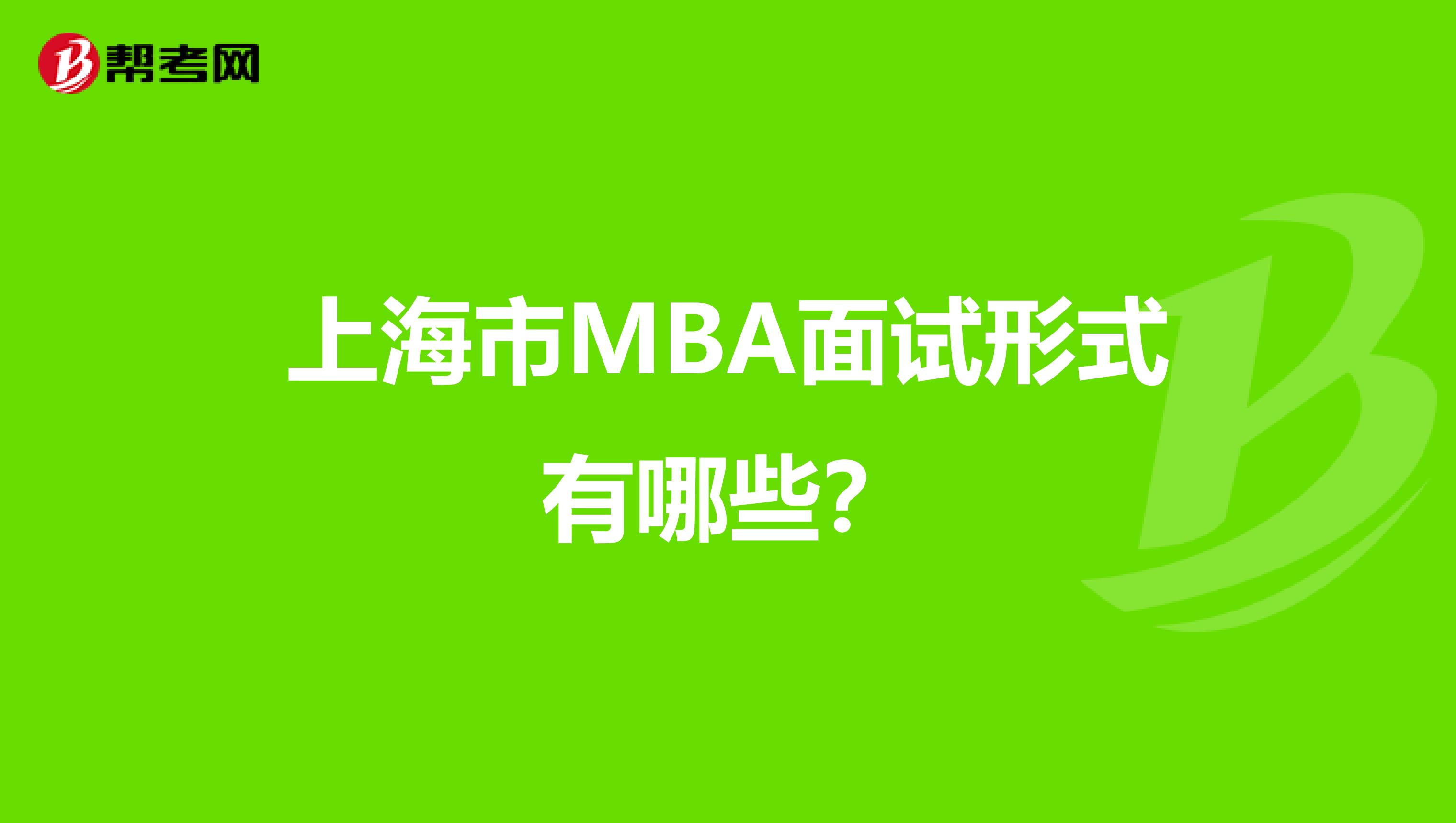 上海市MBA面试形式有哪些？
