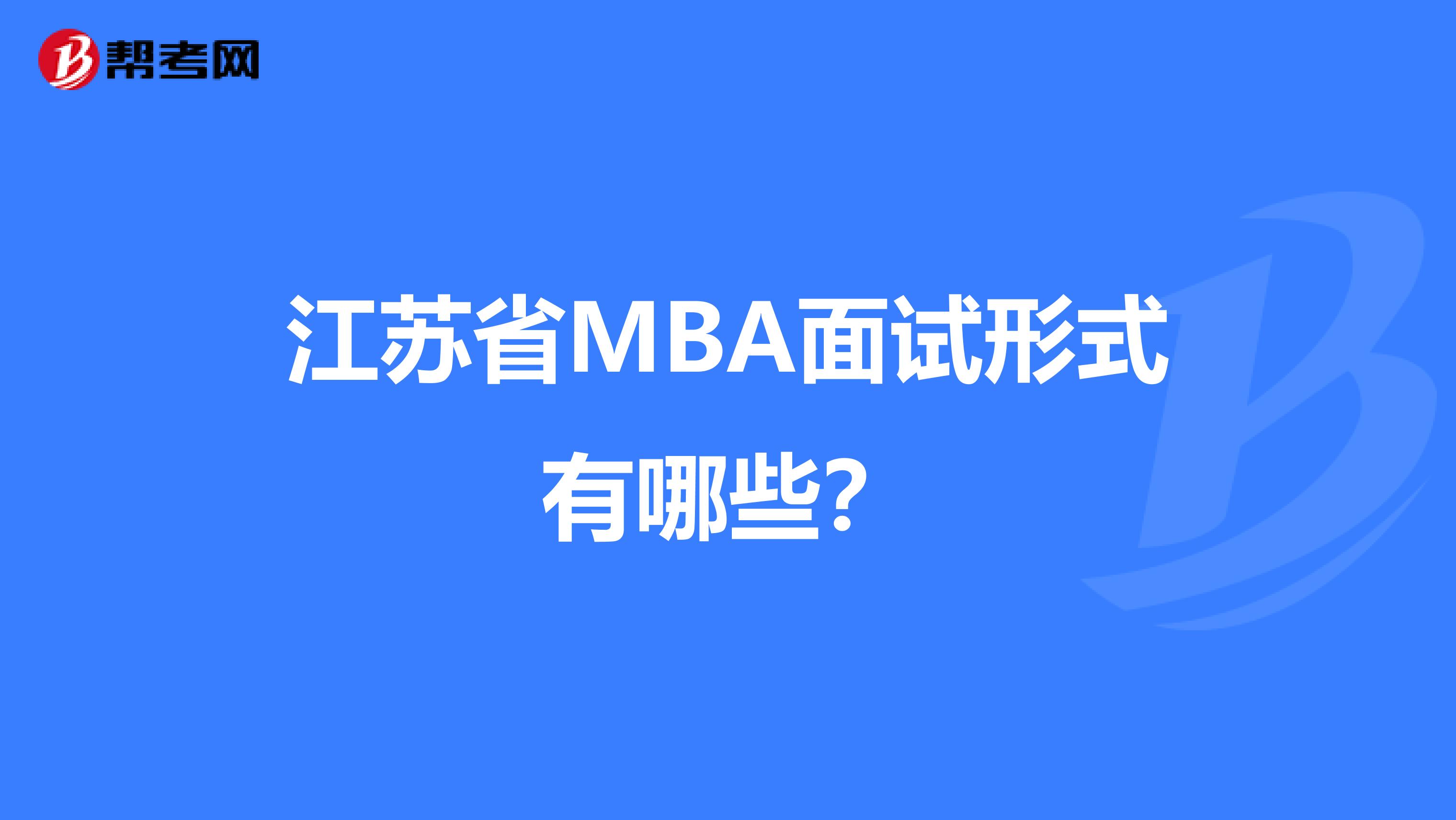 江苏省MBA面试形式有哪些？