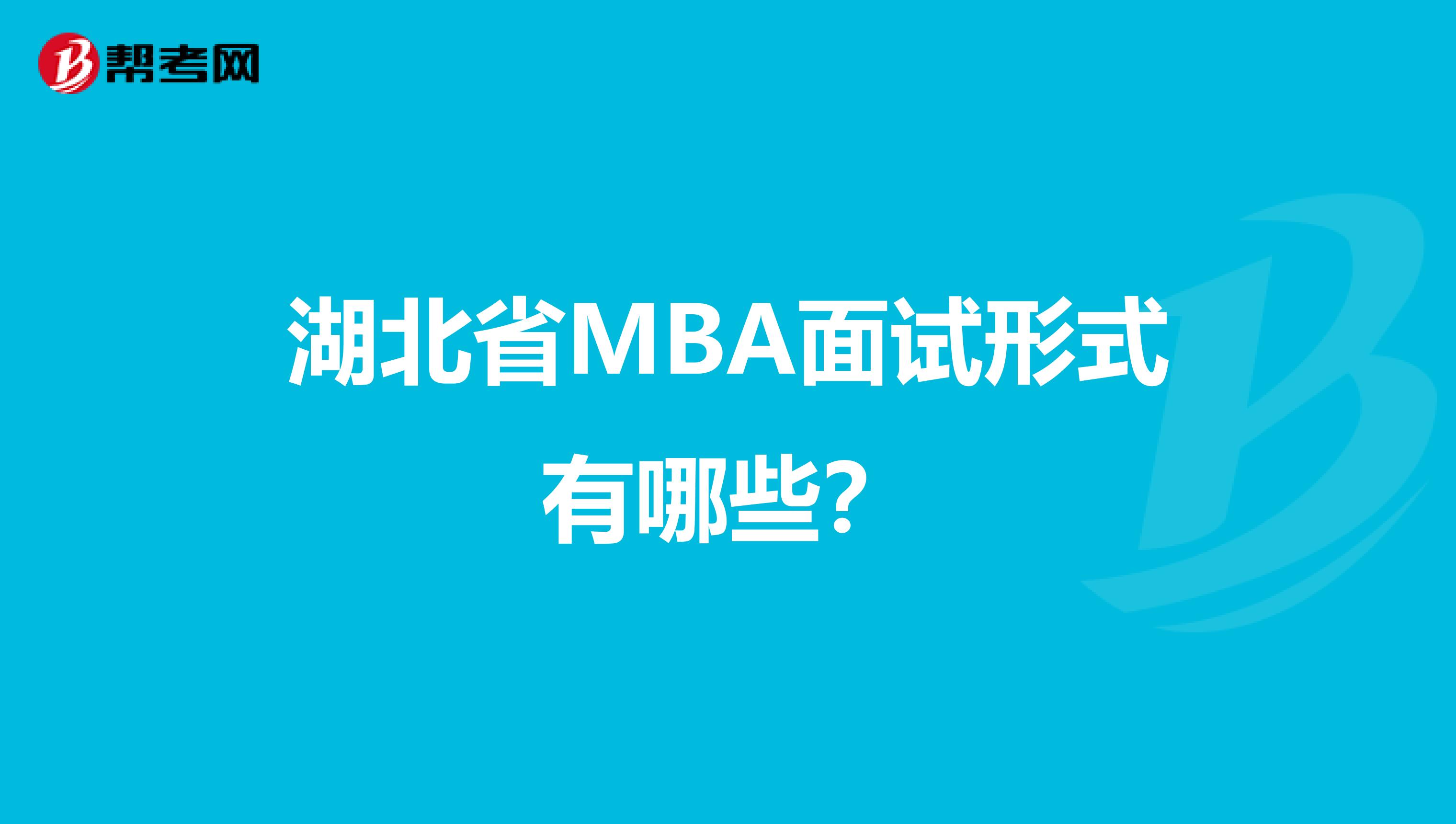 湖北省MBA面试形式有哪些？