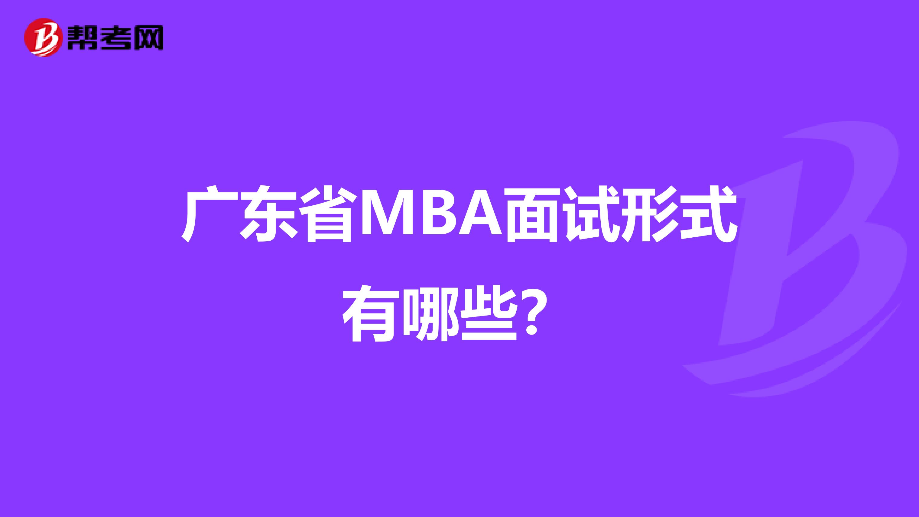 广东省MBA面试形式有哪些？