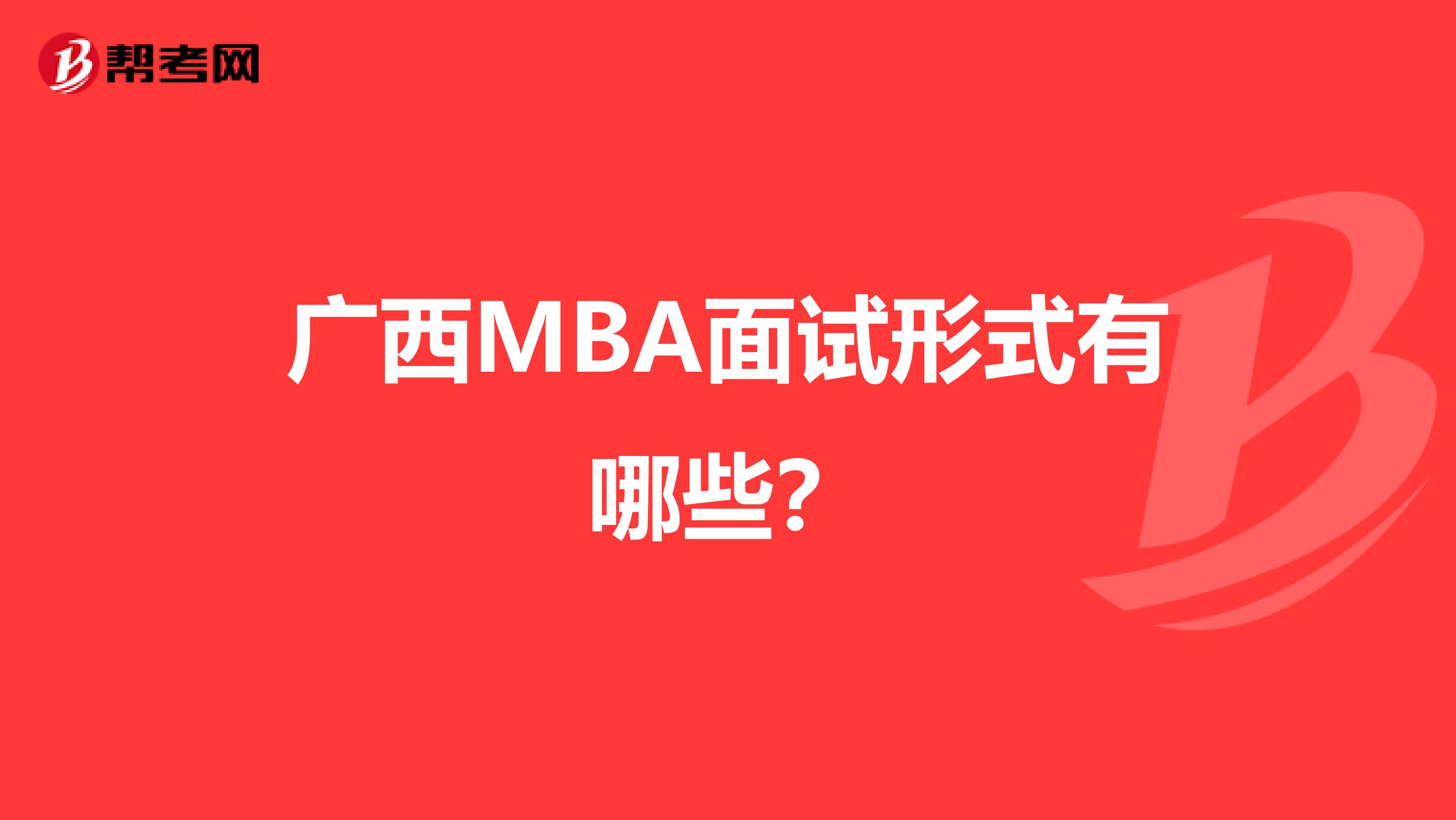 广西MBA面试形式有哪些？