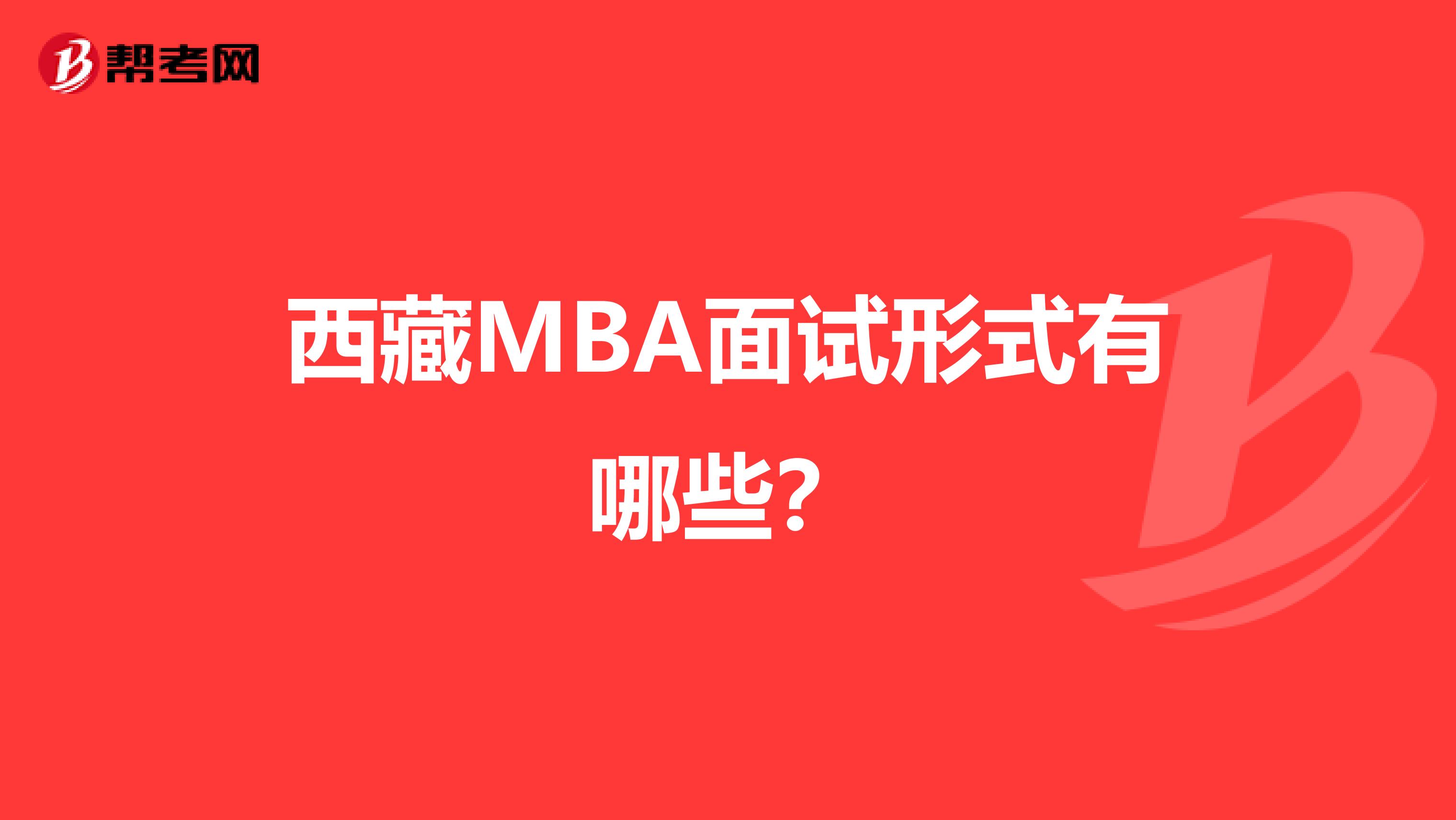 西藏MBA面试形式有哪些？