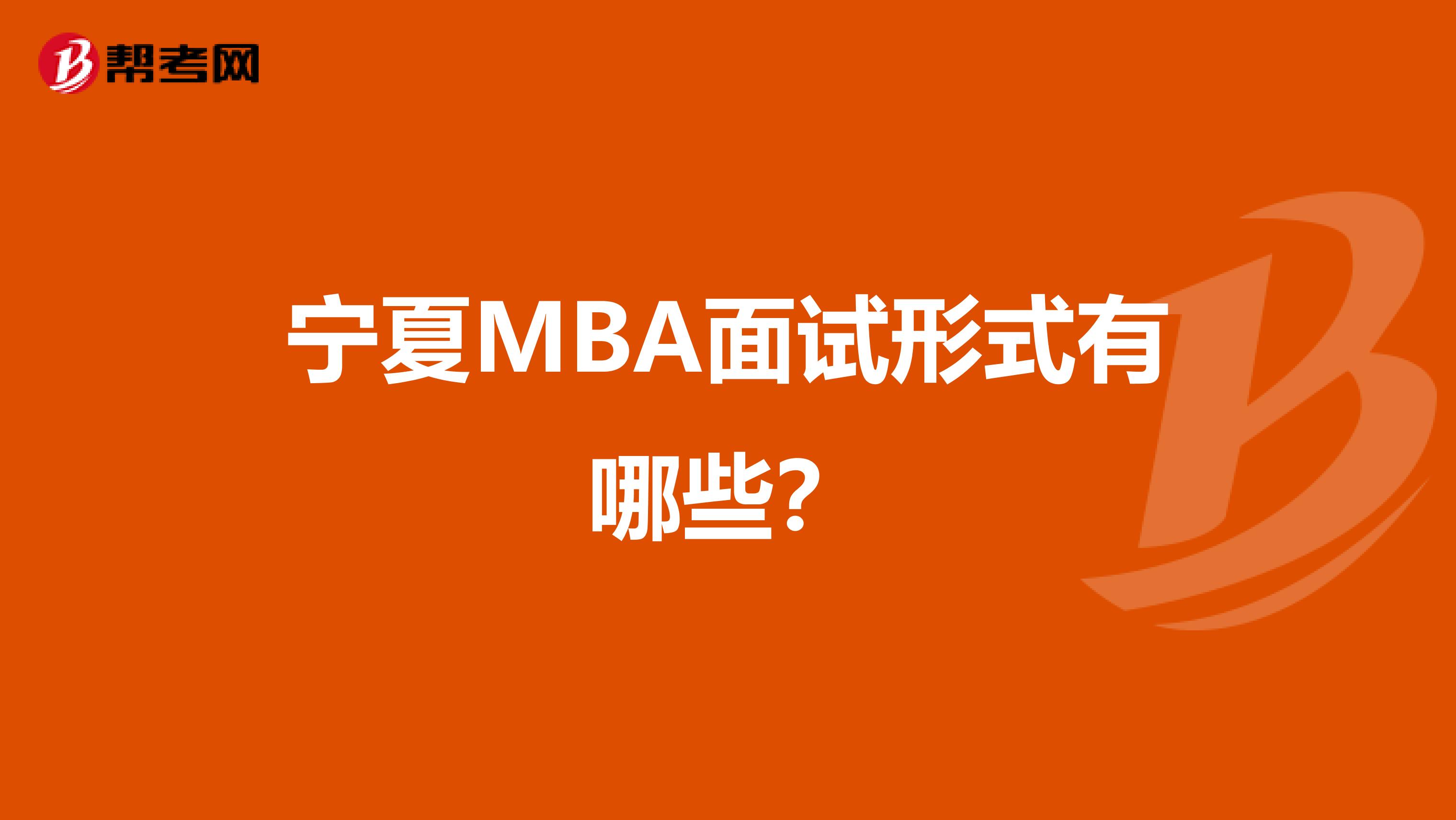 宁夏MBA面试形式有哪些？