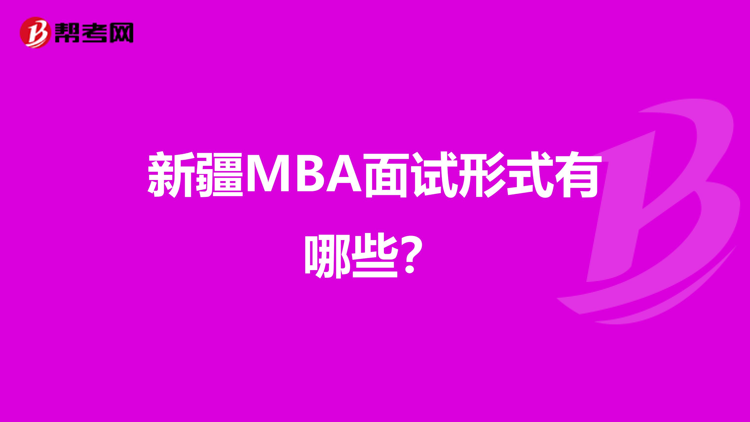 新疆MBA面试形式有哪些？