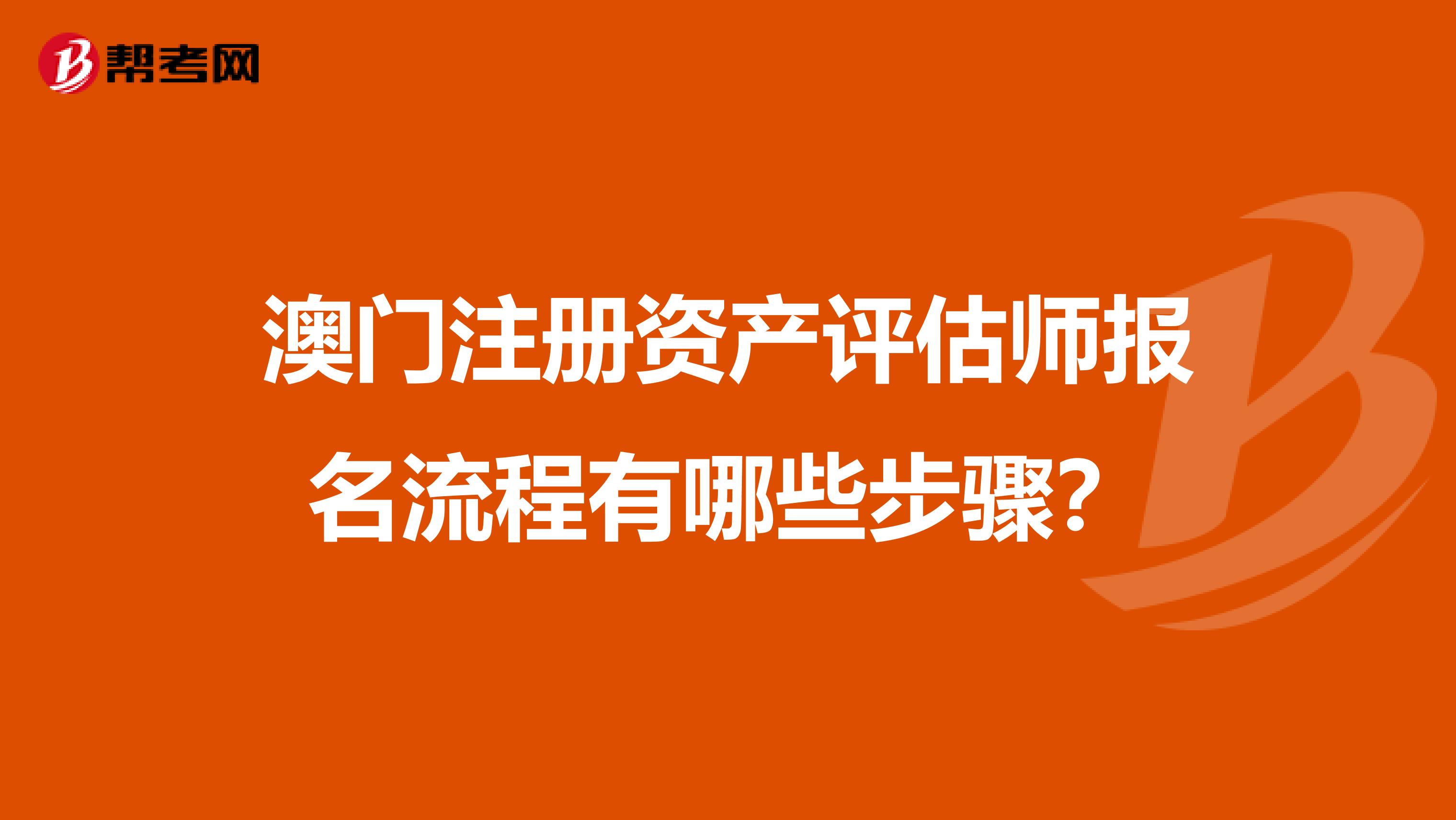 澳門注冊資產評估師報名流程有哪些步驟？