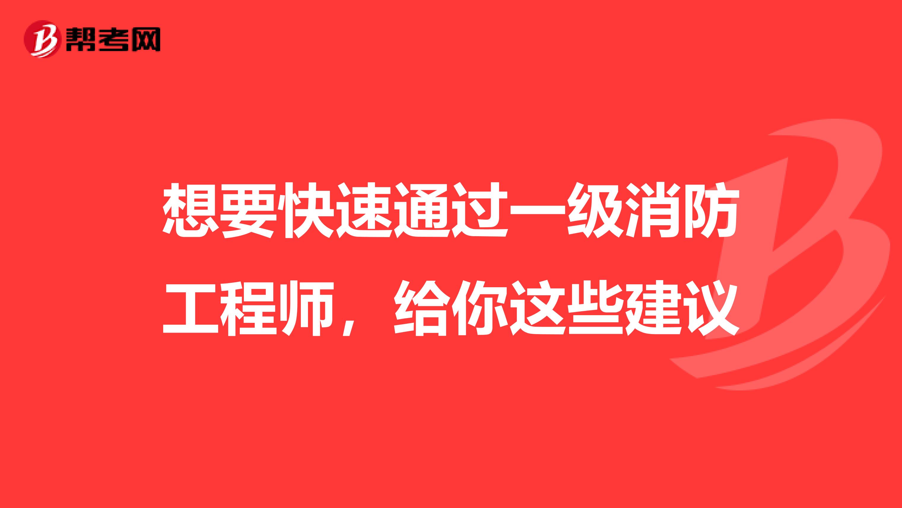 想要快速通过一级消防工程师，给你这些建议