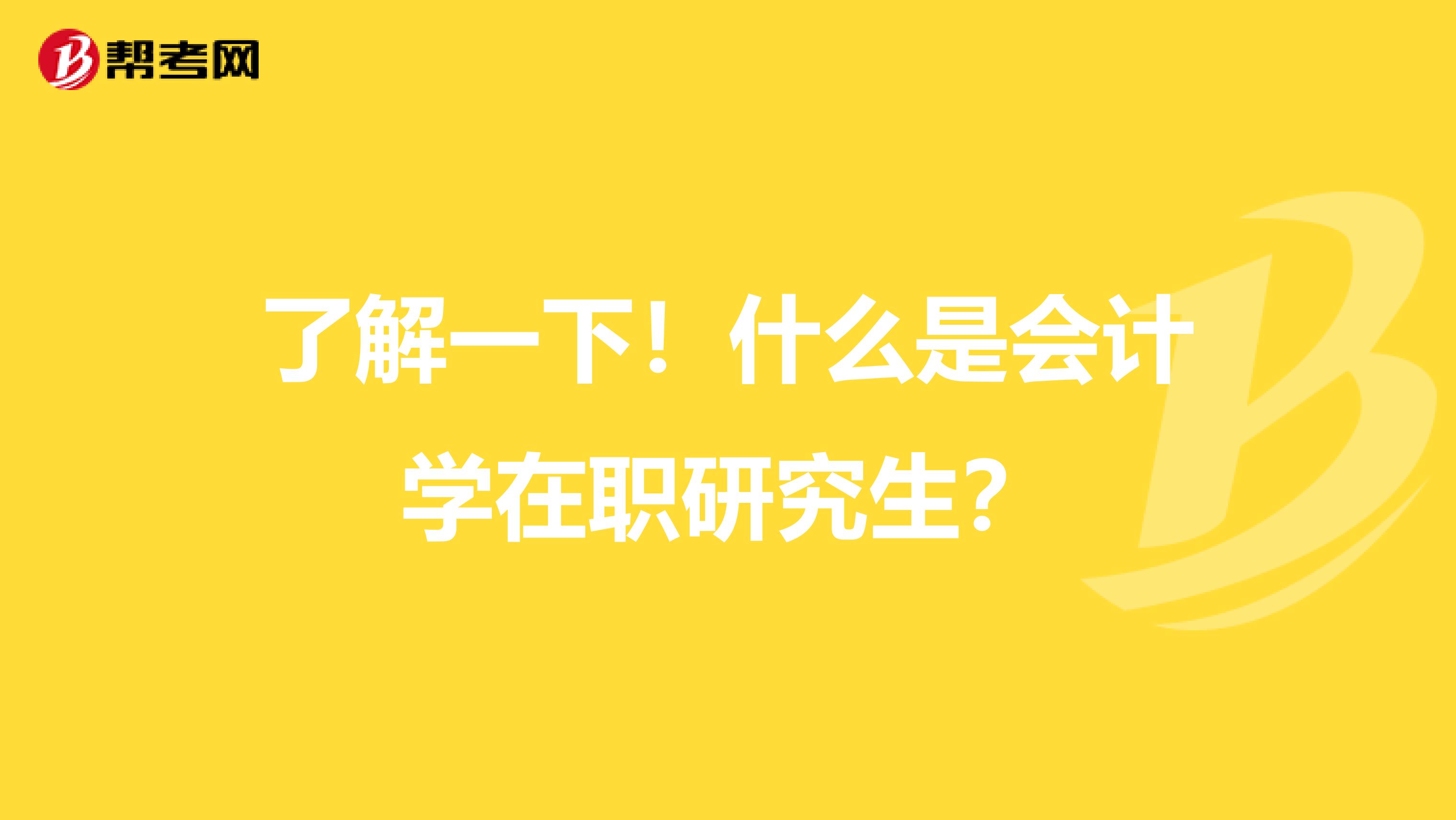 了解一下！什么是会计学在职研究生？