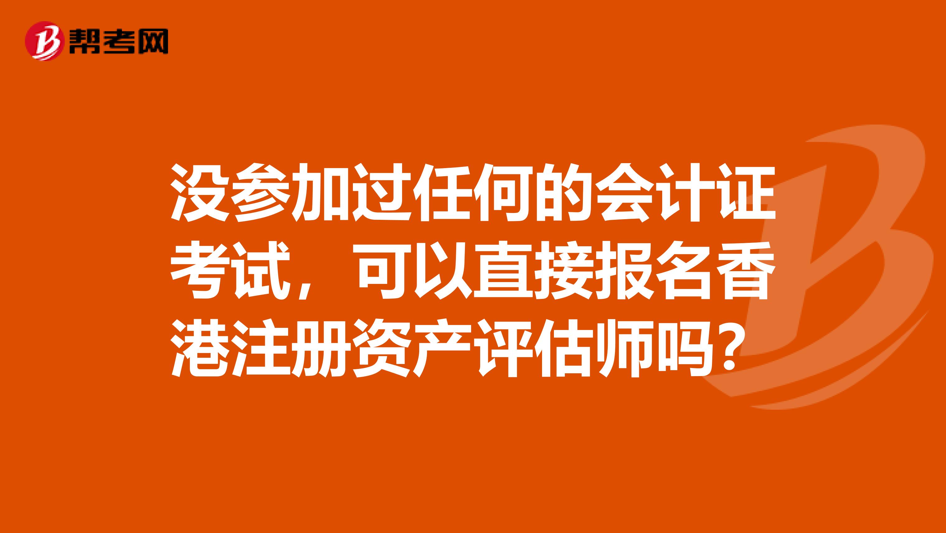 没参加过任何的会计证考试，可以直接报名香港注册资产评估师吗？