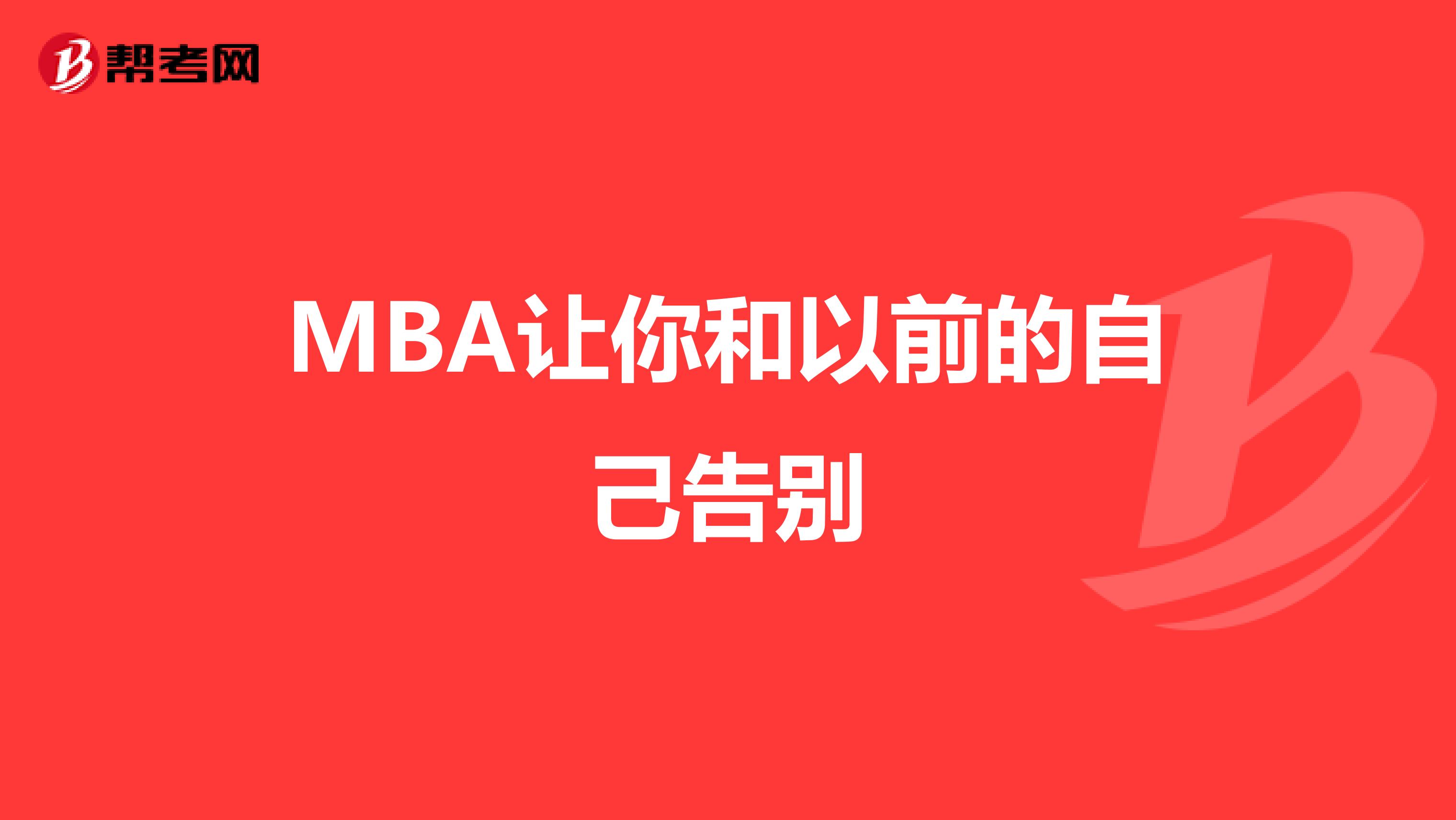 MBA讓你和以前的自己告別