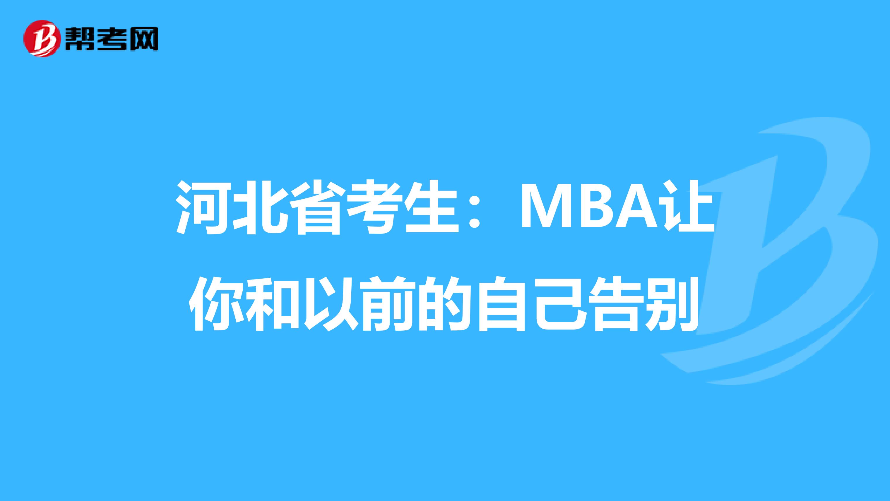 河北省考生:MBA讓你和以前的自己告別