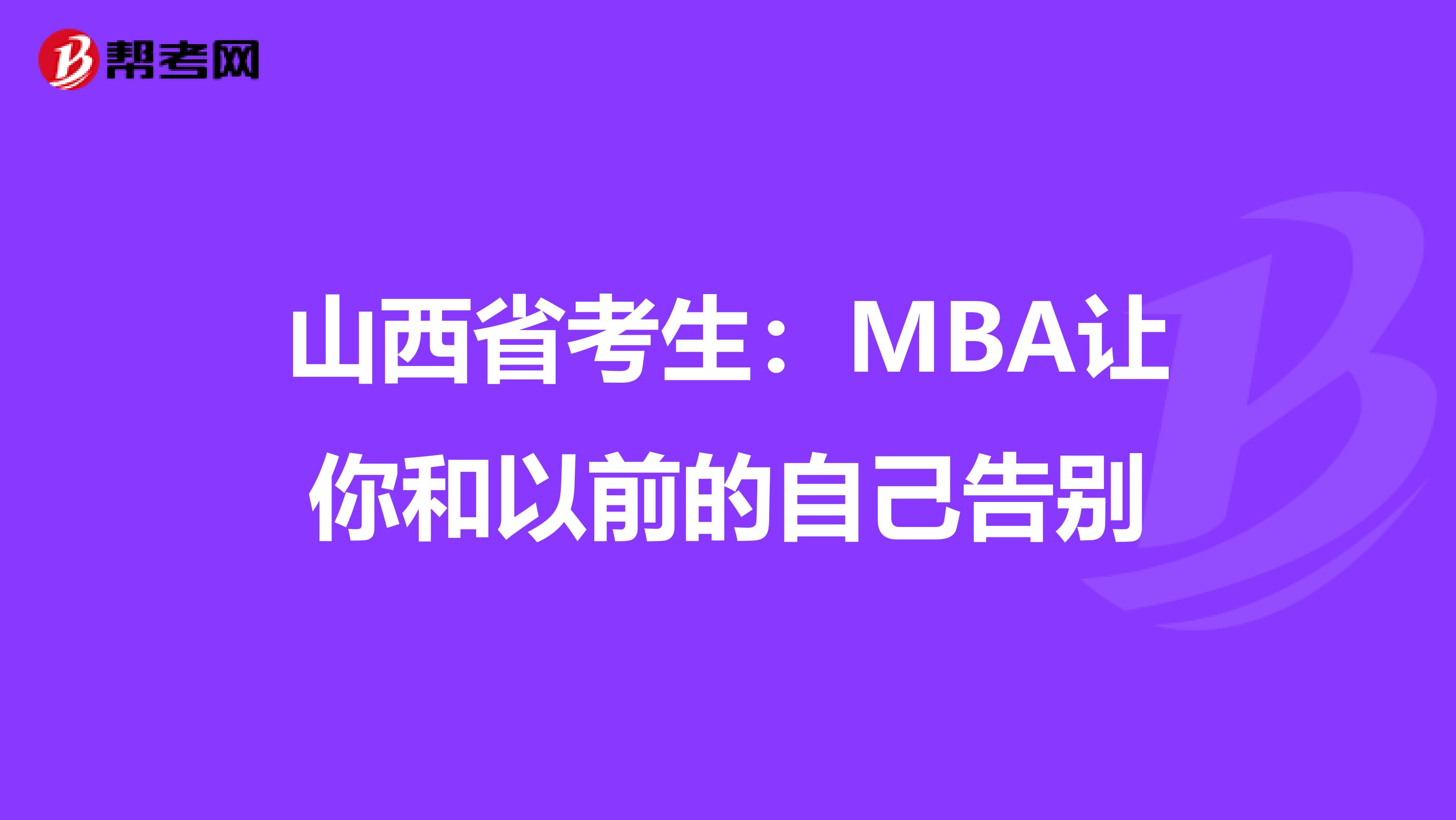 山西省考生:MBA讓你和以前的自己告別