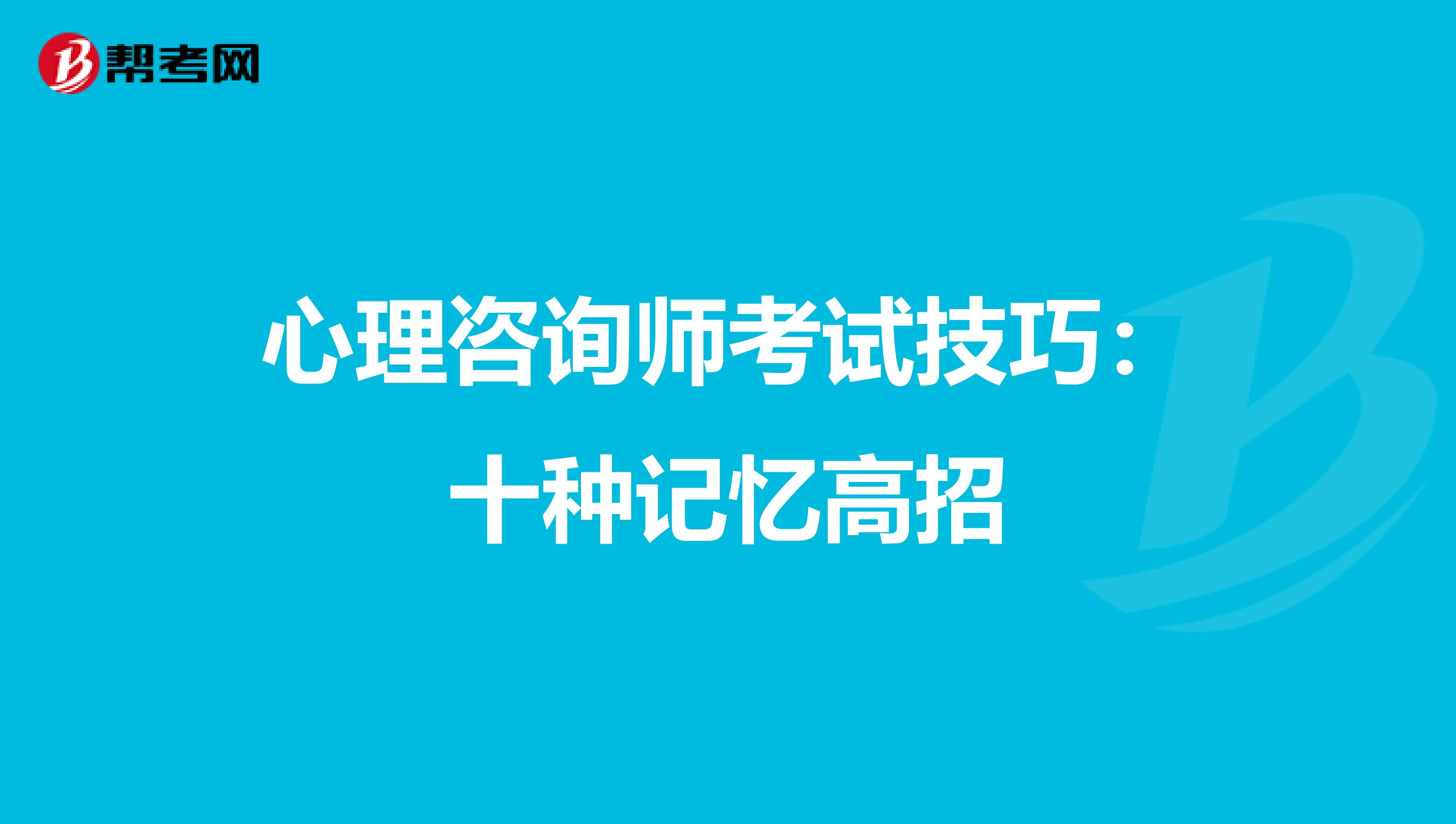 心理咨询师考试技巧：十种记忆高招