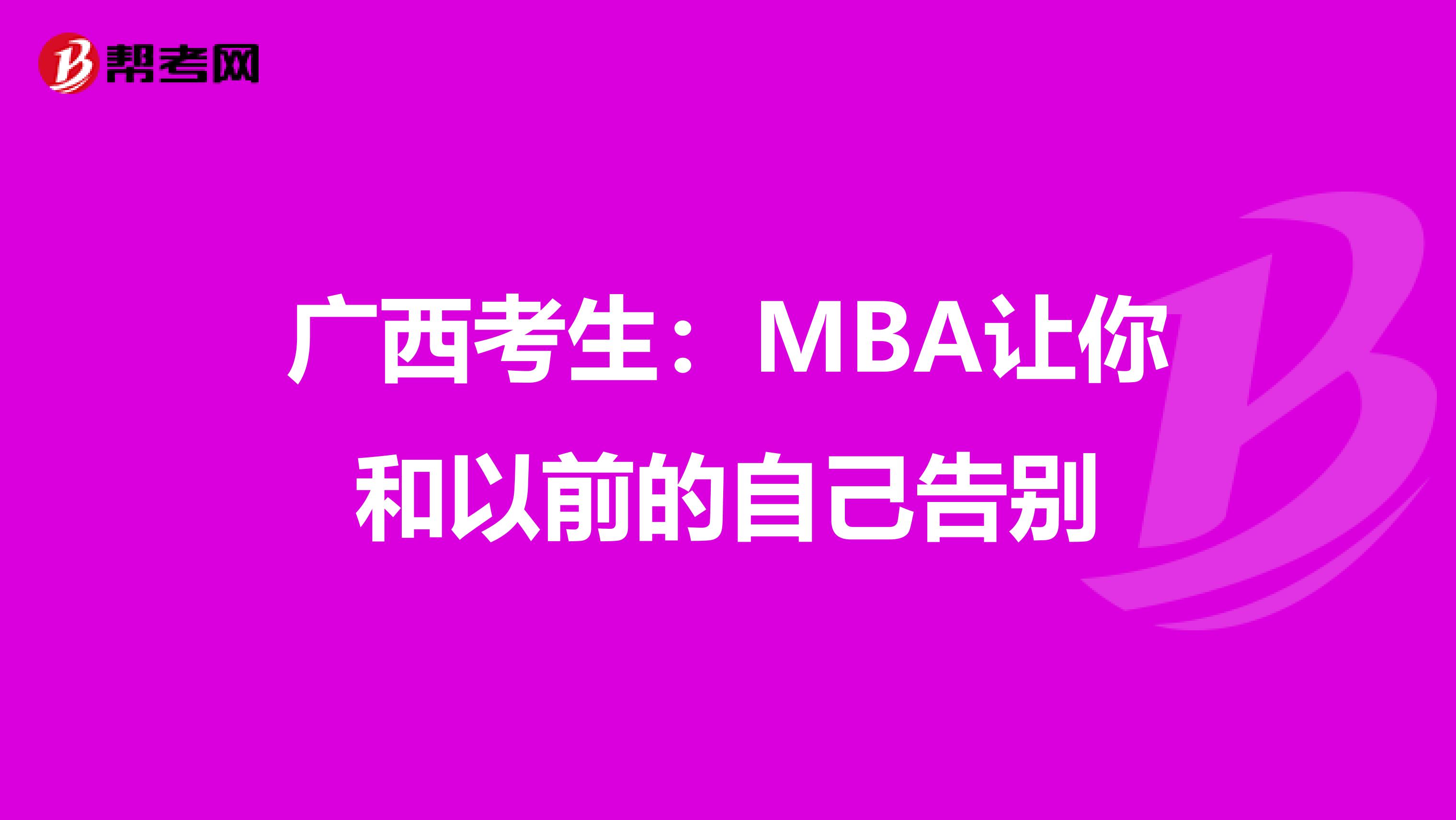 廣西考生：MBA讓你和以前的自己告別