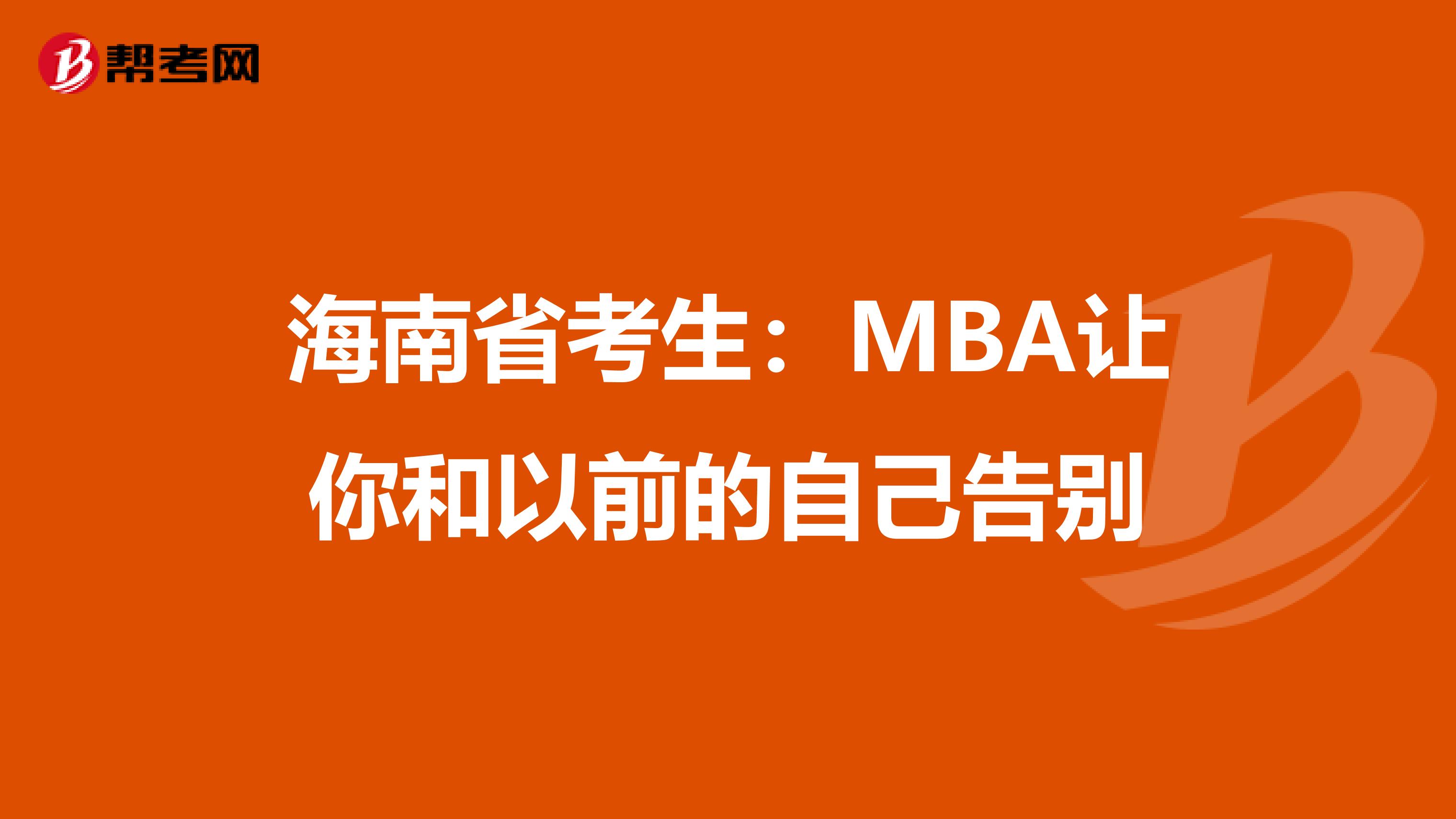 海南省考生:MBA讓你和以前的自己告別